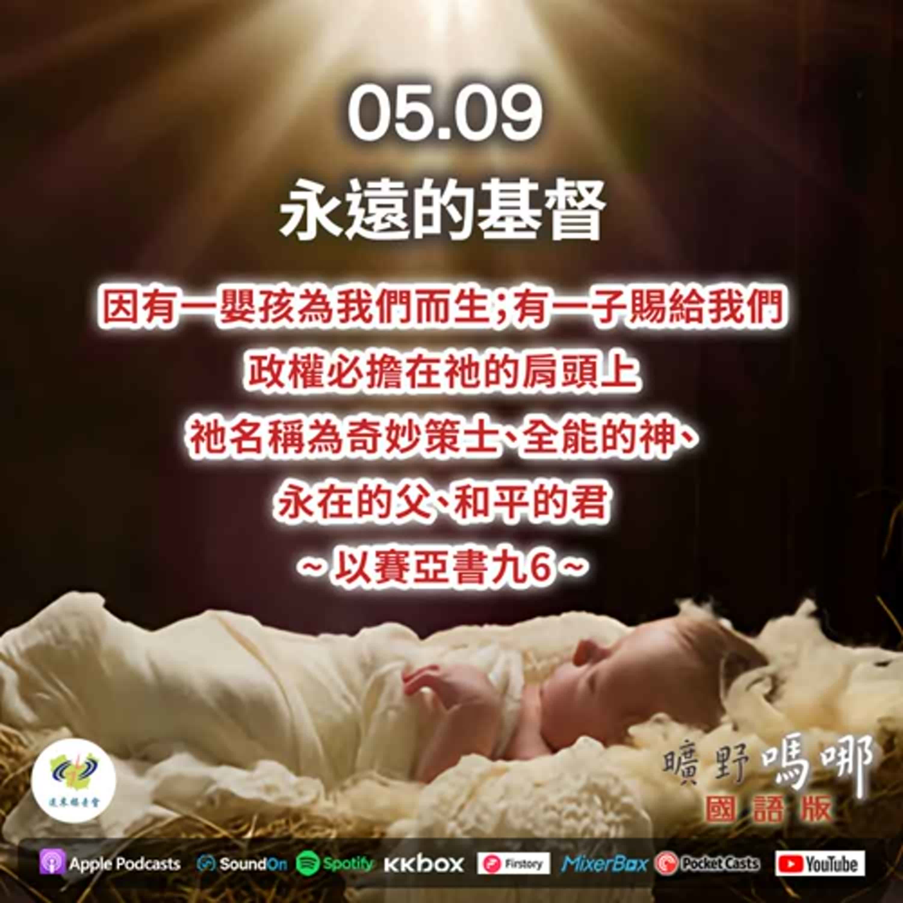 曠野嗎哪-永遠的基督 episode artwork