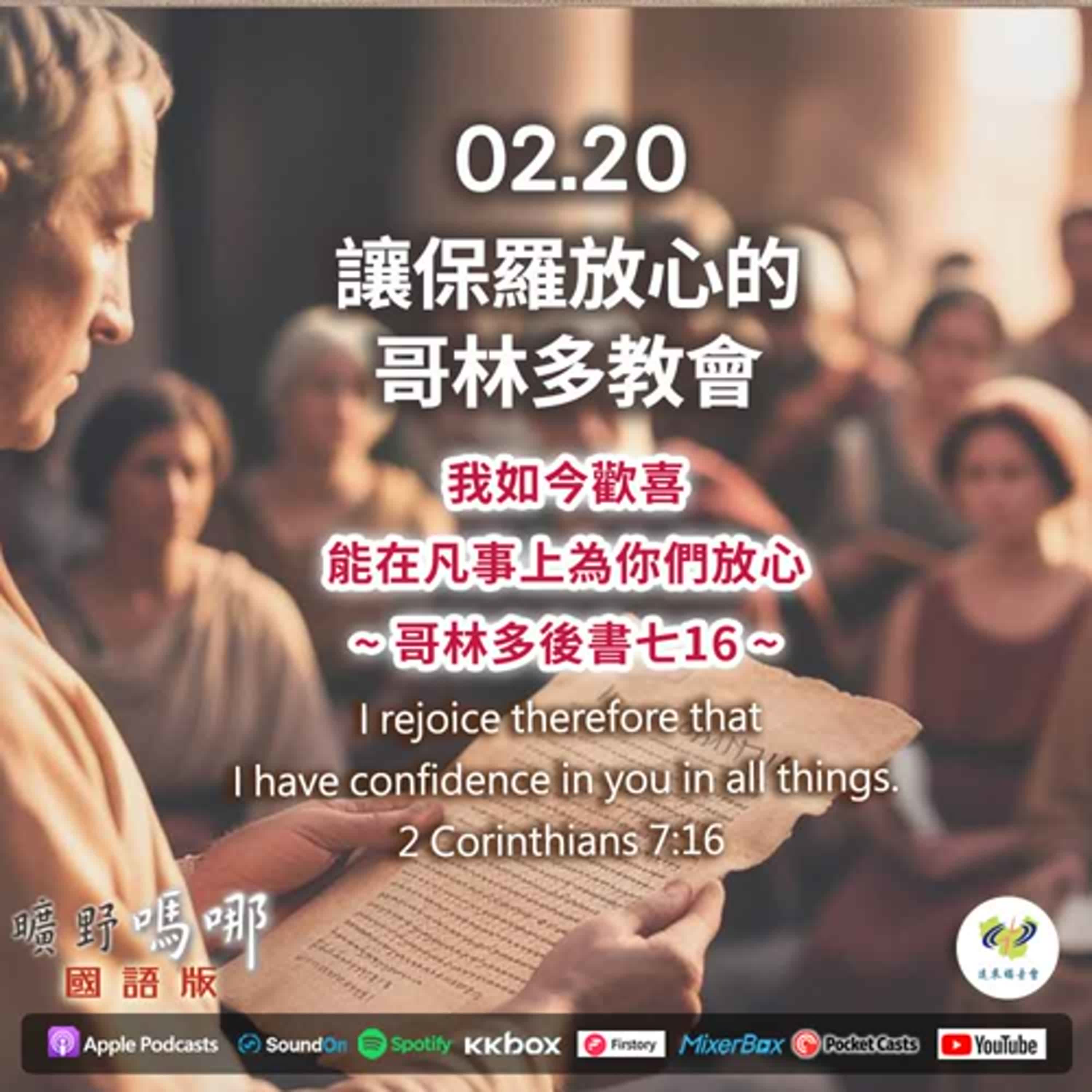 曠野嗎哪-讓保羅放心的哥林多教會 episode artwork