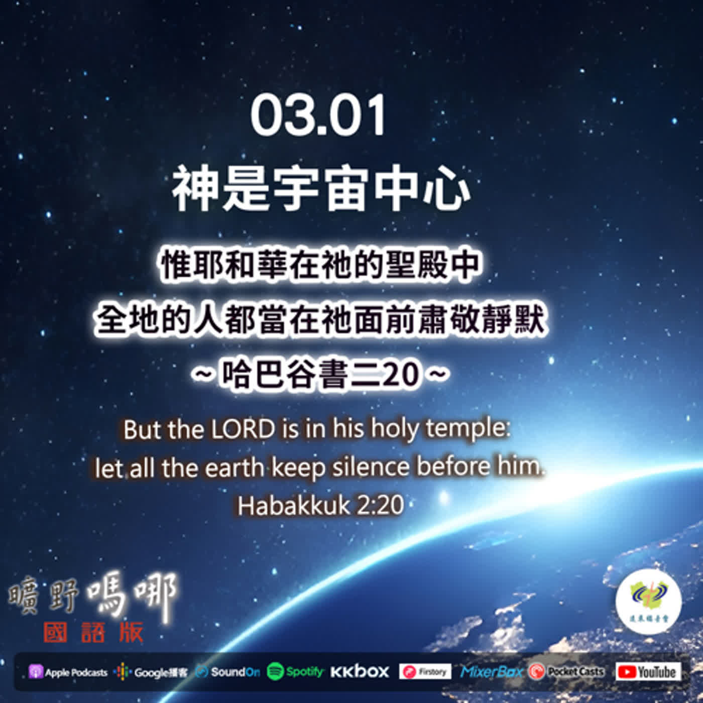 曠野嗎哪-神是宇宙中心 episode artwork