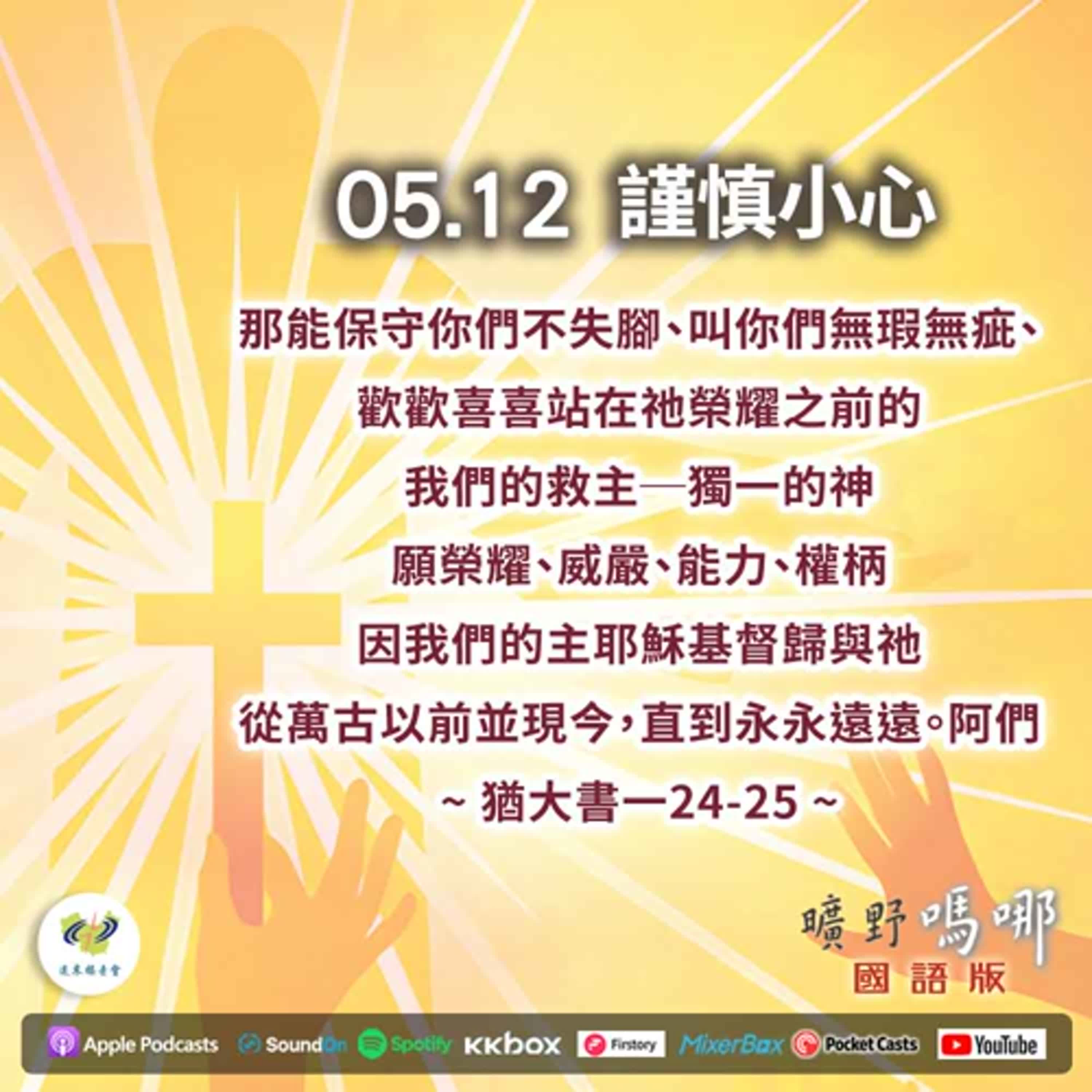 曠野嗎哪-謹慎小心 episode artwork