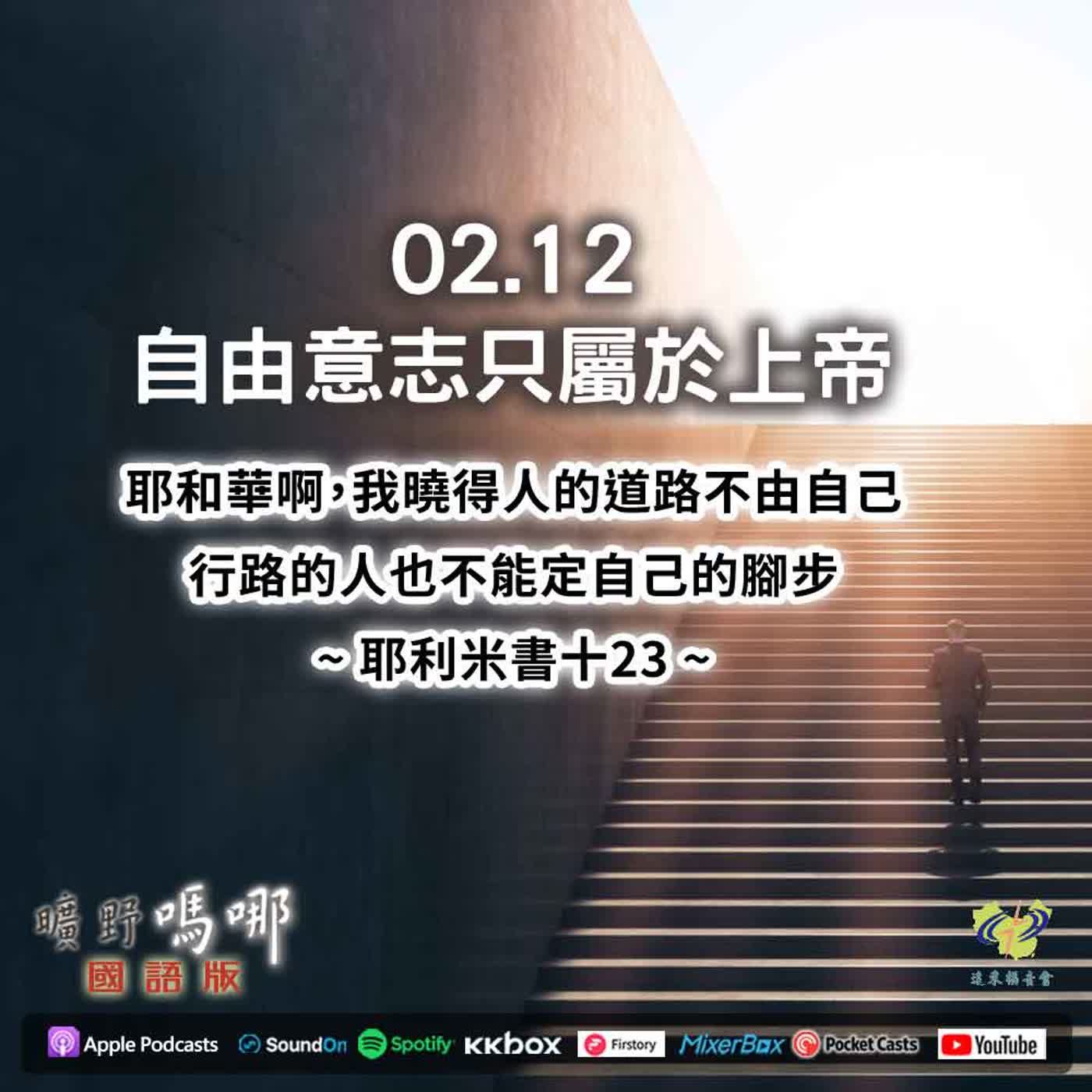 曠野嗎哪-自由意志只屬於上帝 episode artwork