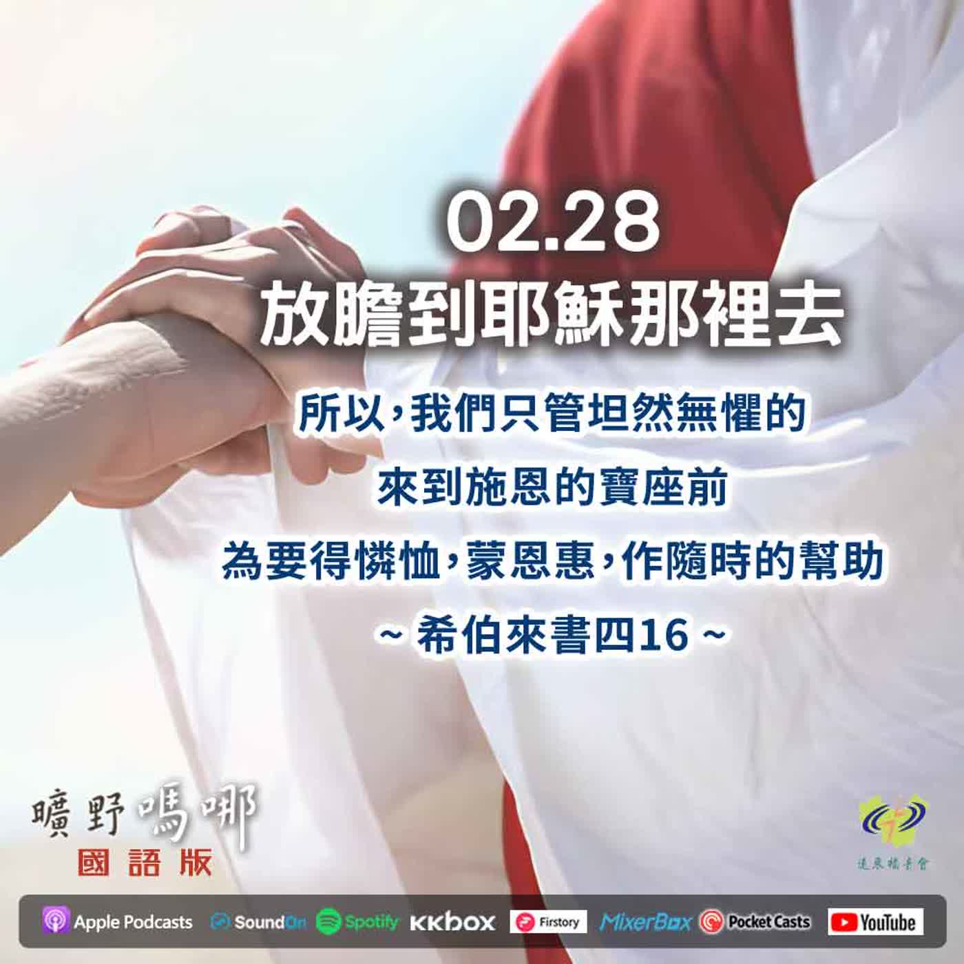 曠野嗎哪-放膽到耶穌那裡去