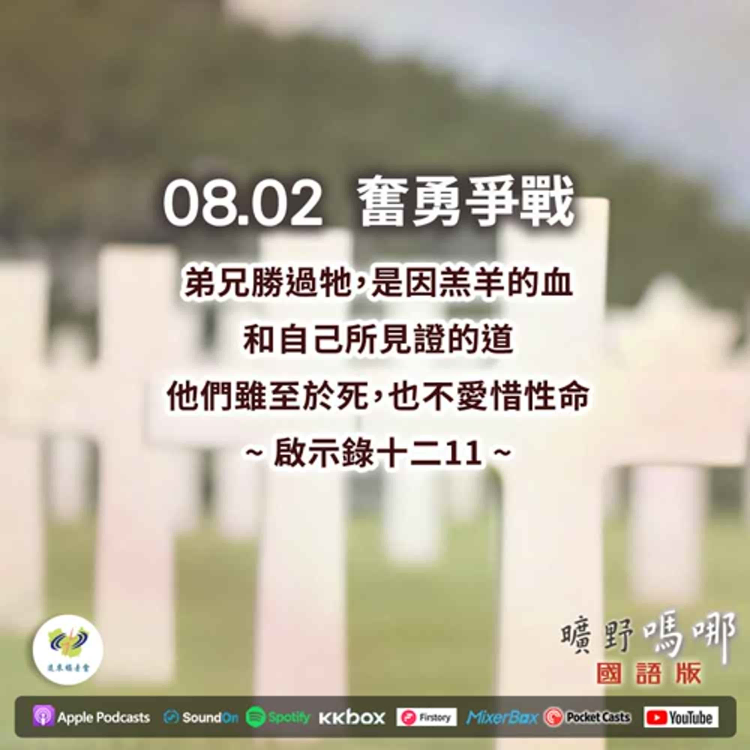 曠野嗎哪-奮勇爭戰 episode artwork