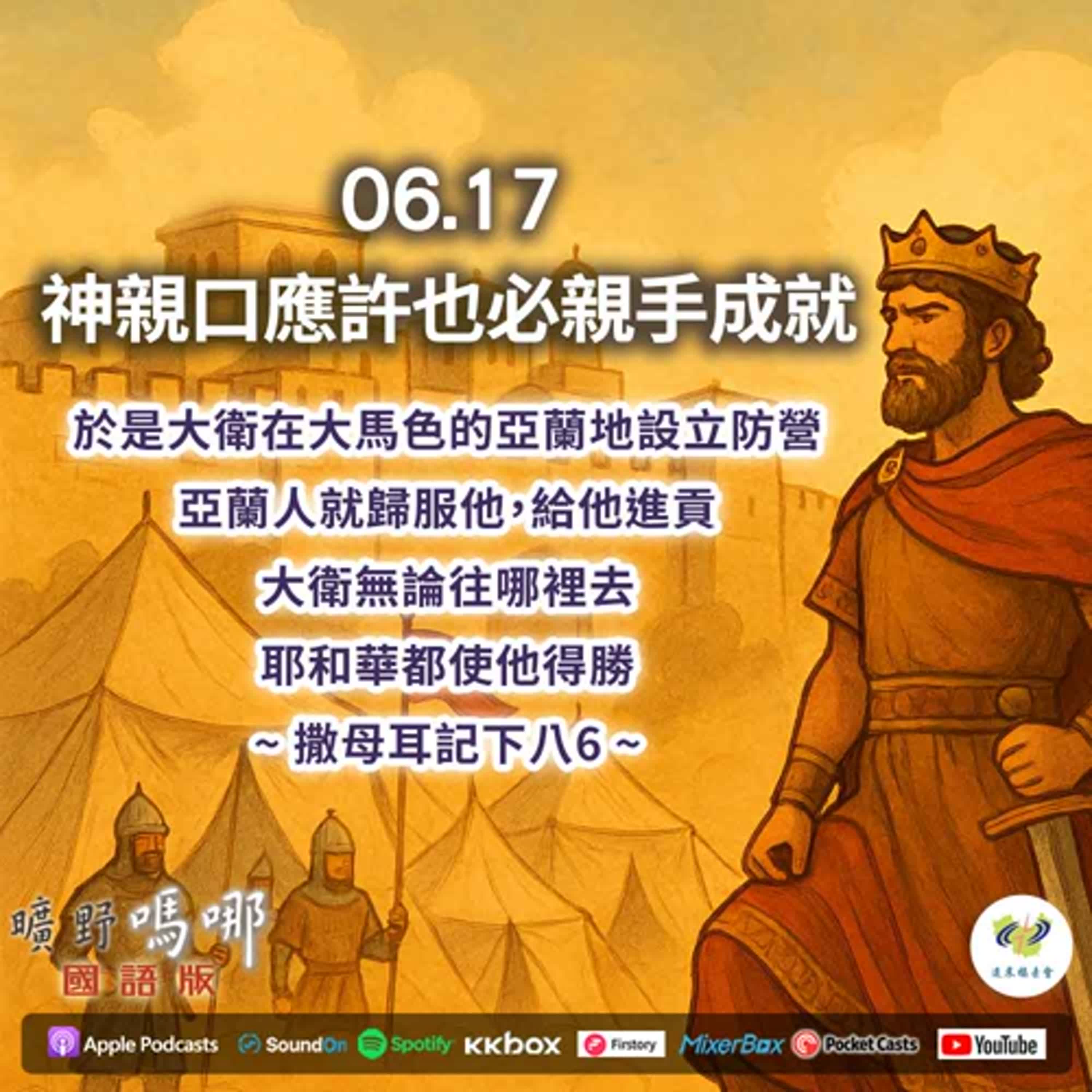 曠野嗎哪-神親口應許也必親手成就 episode artwork