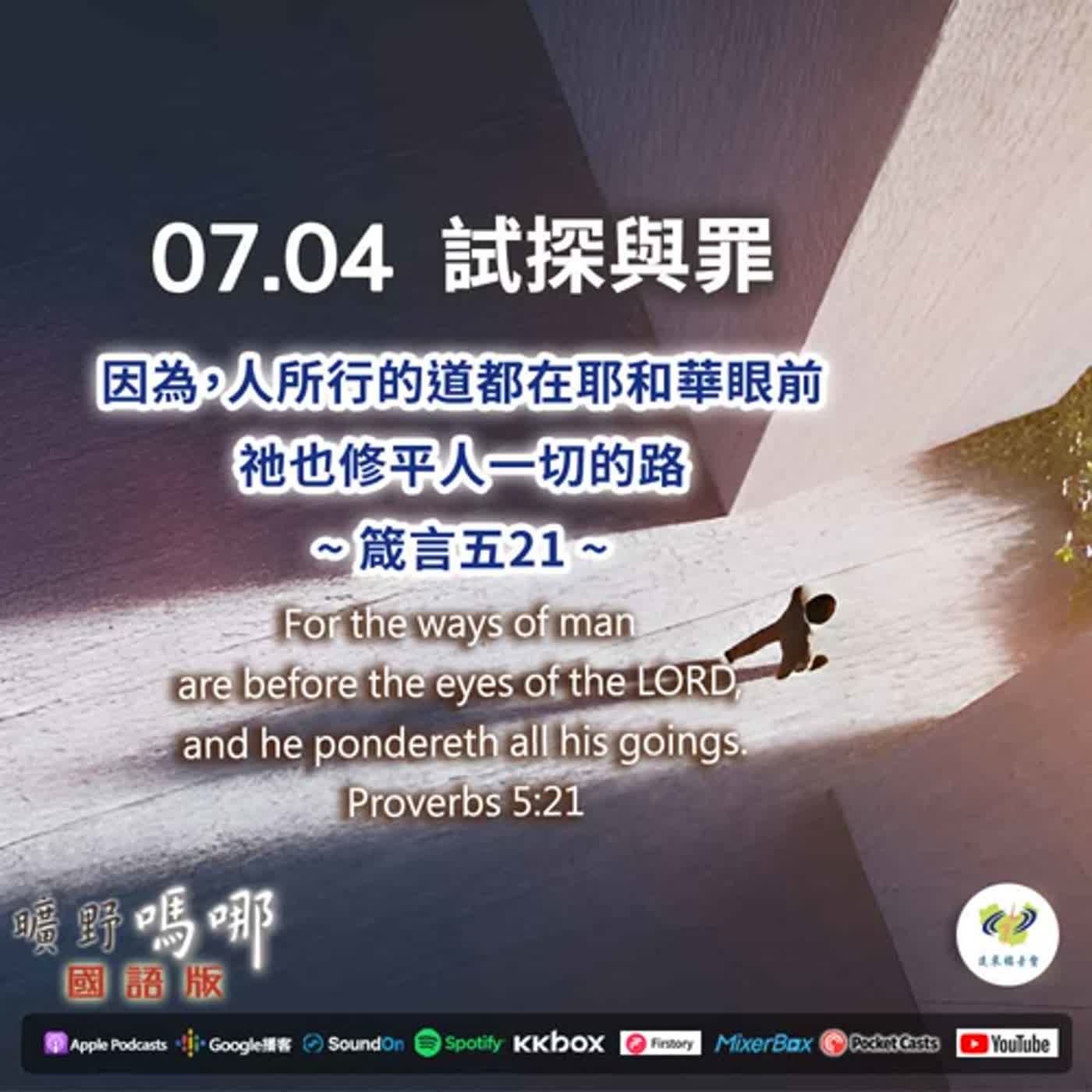 曠野嗎哪-試探與罪 episode artwork