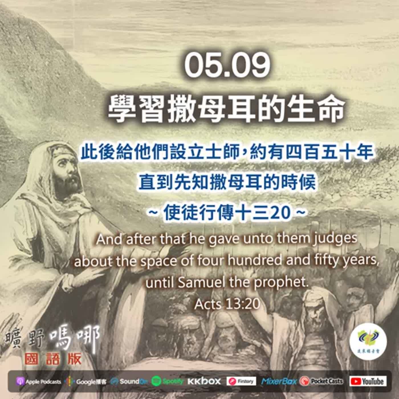 曠野嗎哪-學習撒母耳的生命 episode artwork