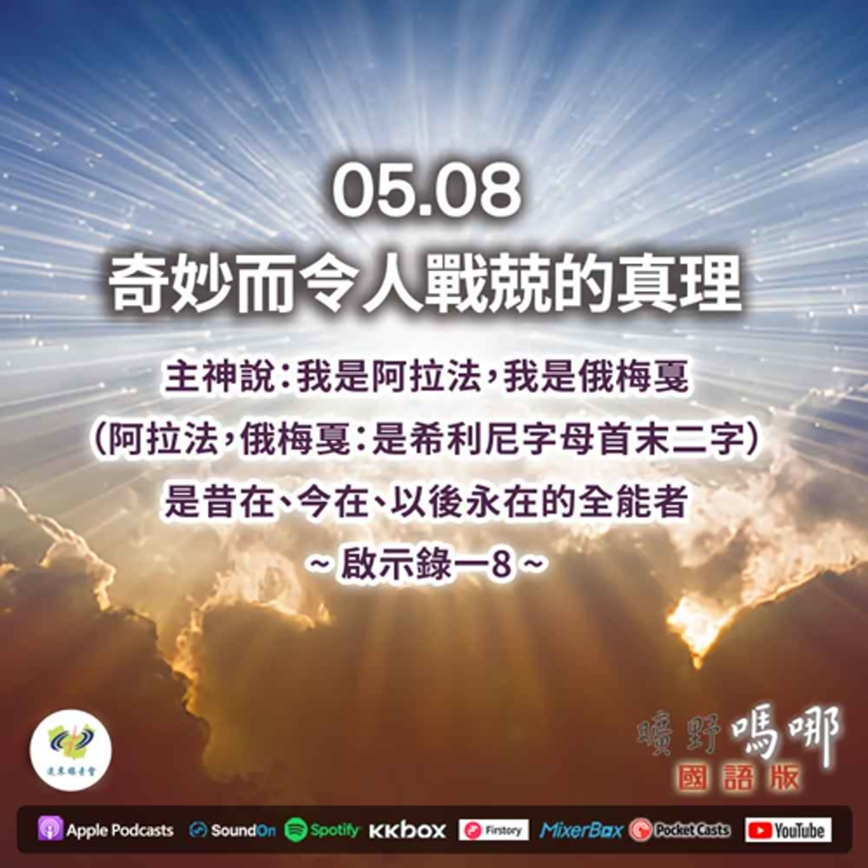 曠野嗎哪-奇妙而令人戰兢的真理 episode artwork