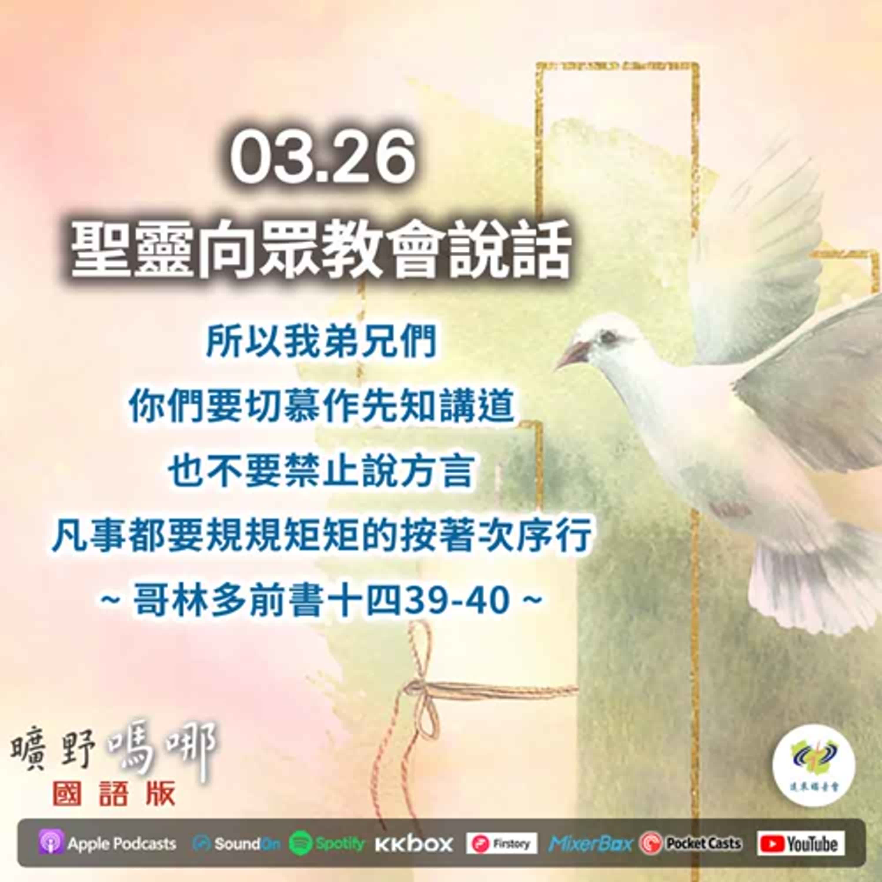 曠野嗎哪-聖靈向眾教會說話 episode artwork