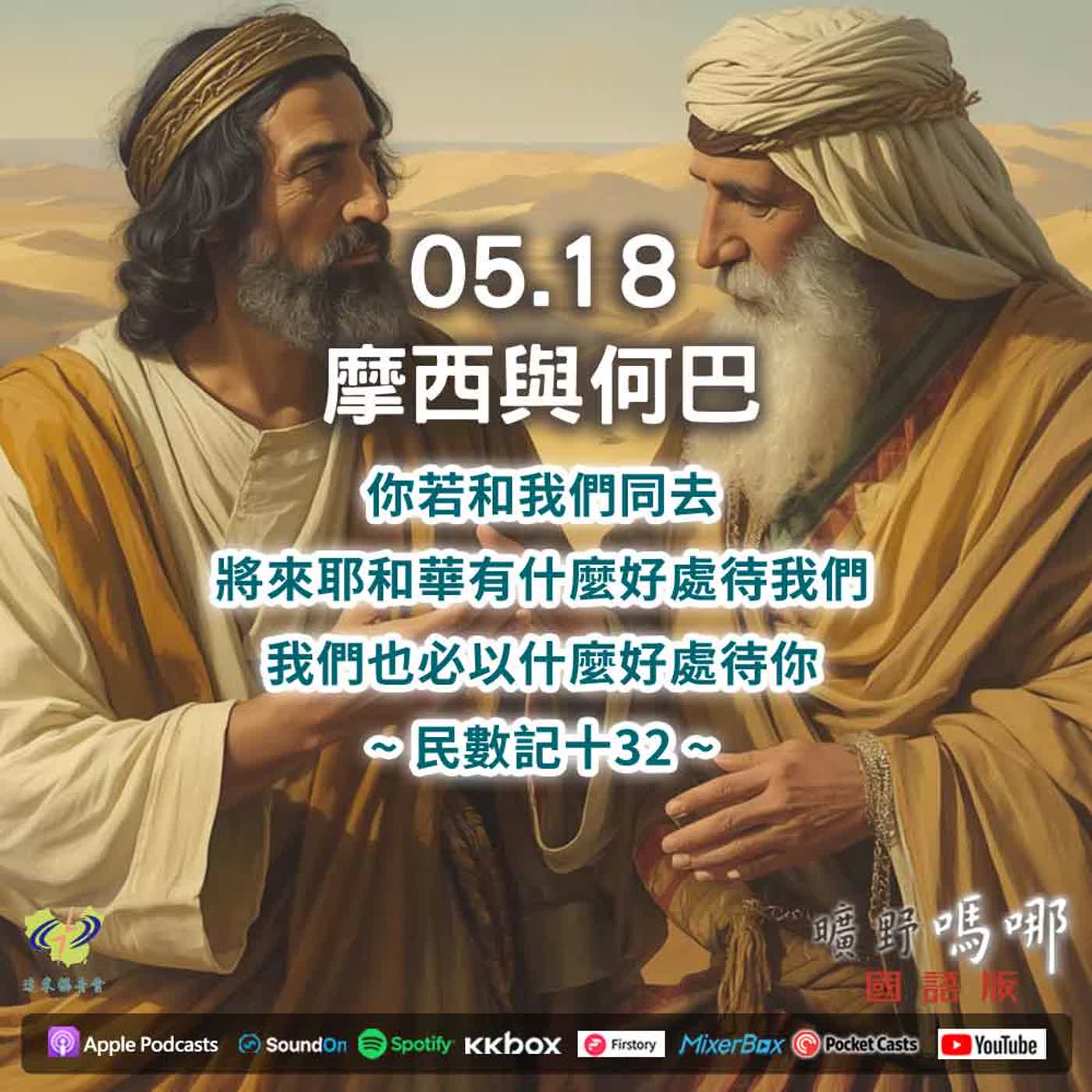曠野嗎哪-摩西與何巴 episode artwork