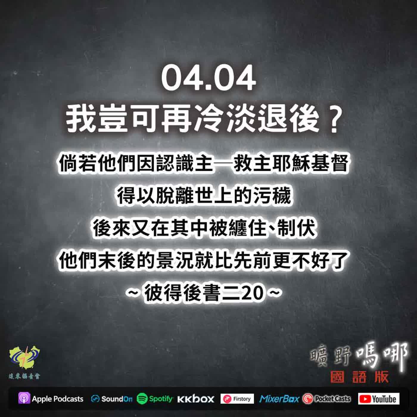 曠野嗎哪-我豈可再冷淡退後？ episode artwork