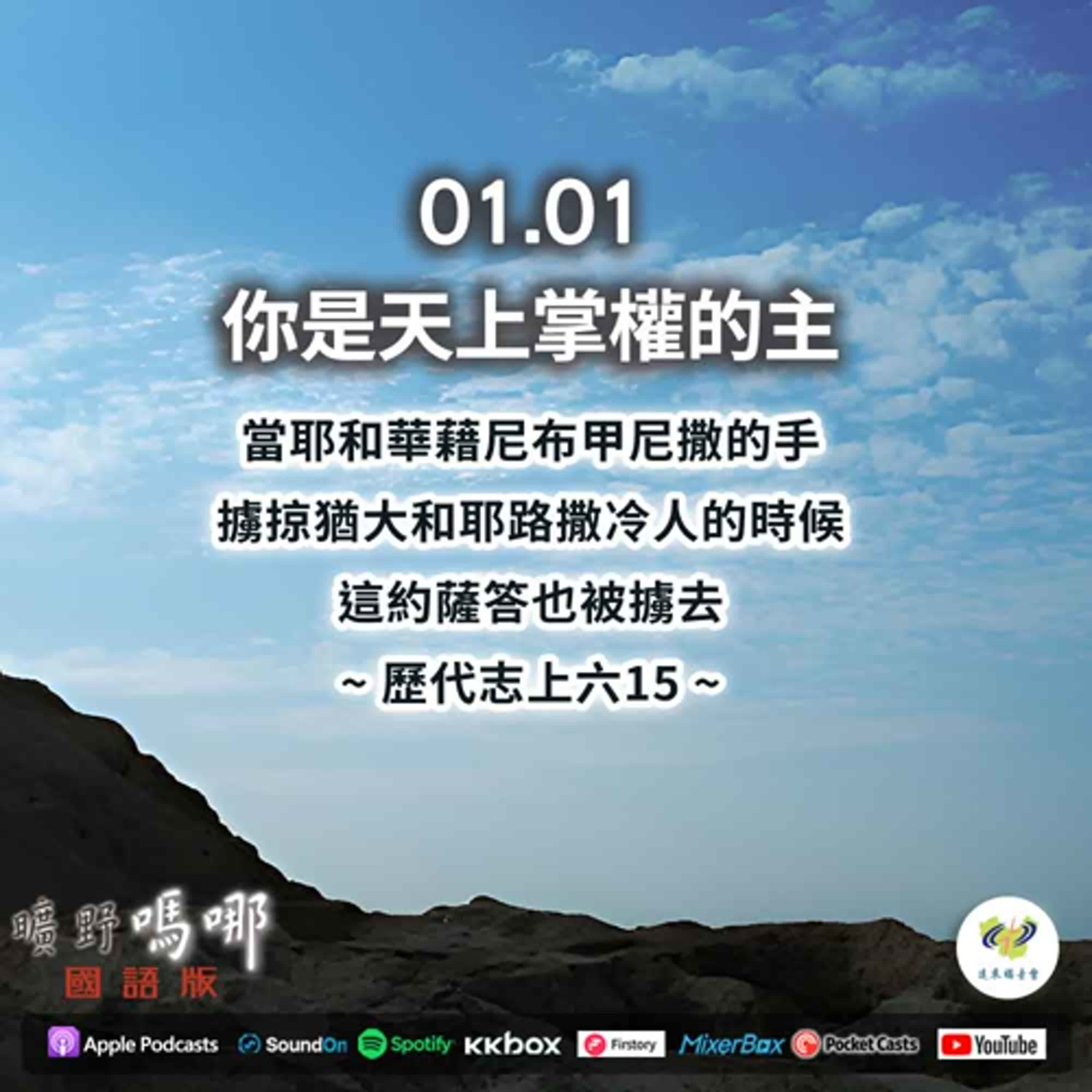 曠野嗎哪-你是天上掌權的主 episode artwork