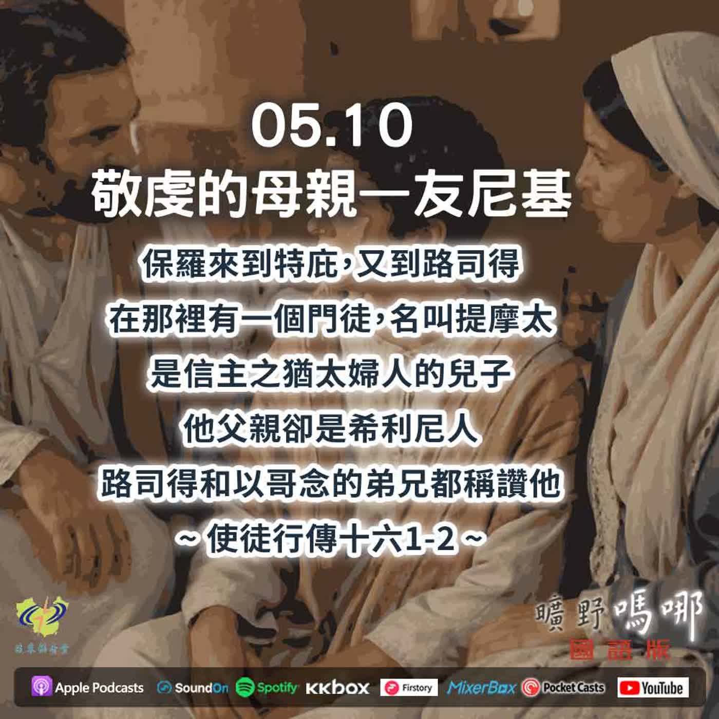 曠野嗎哪-敬虔的母親—友尼基 episode artwork