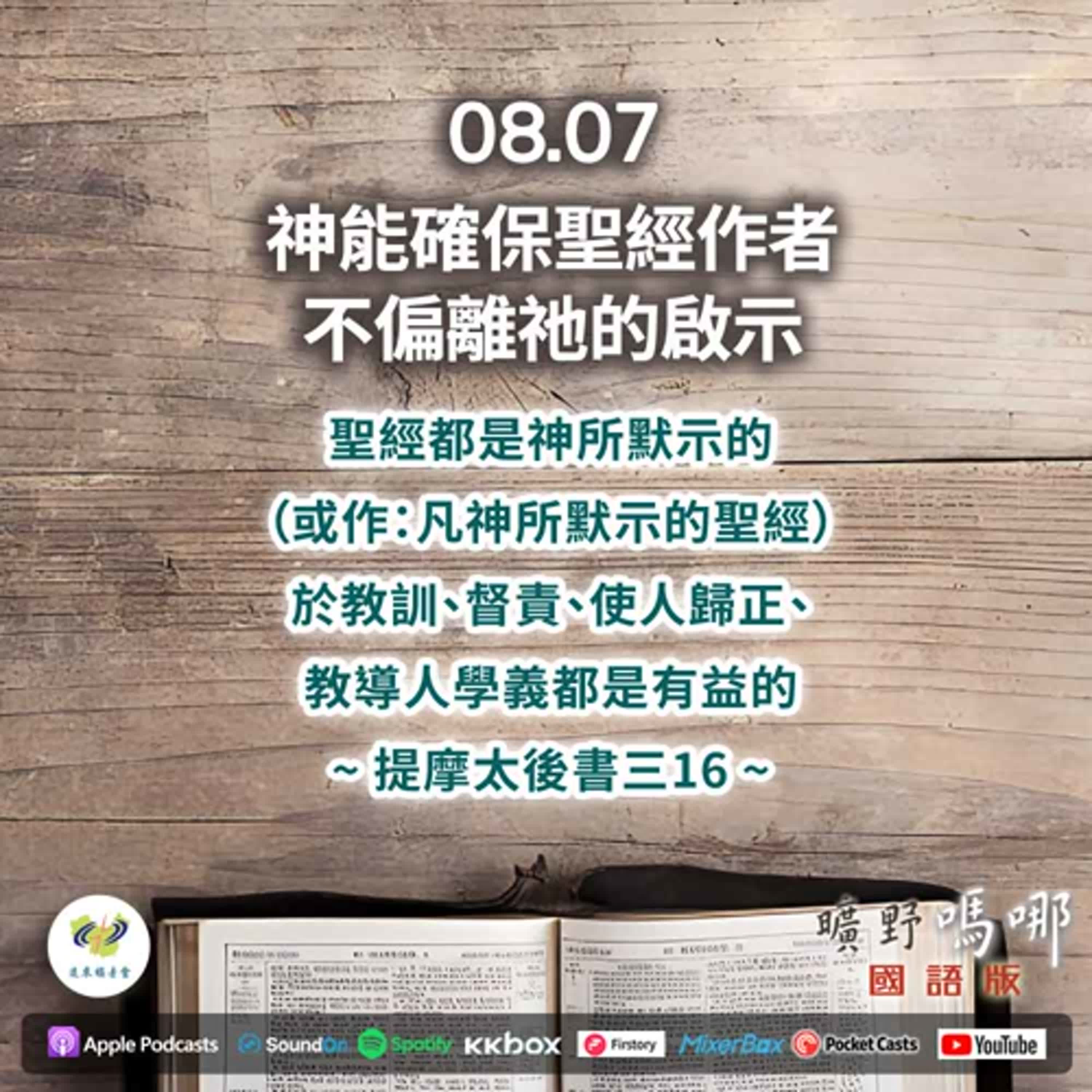 曠野嗎哪-神能確保聖經作者不偏離祂的啟示 episode artwork