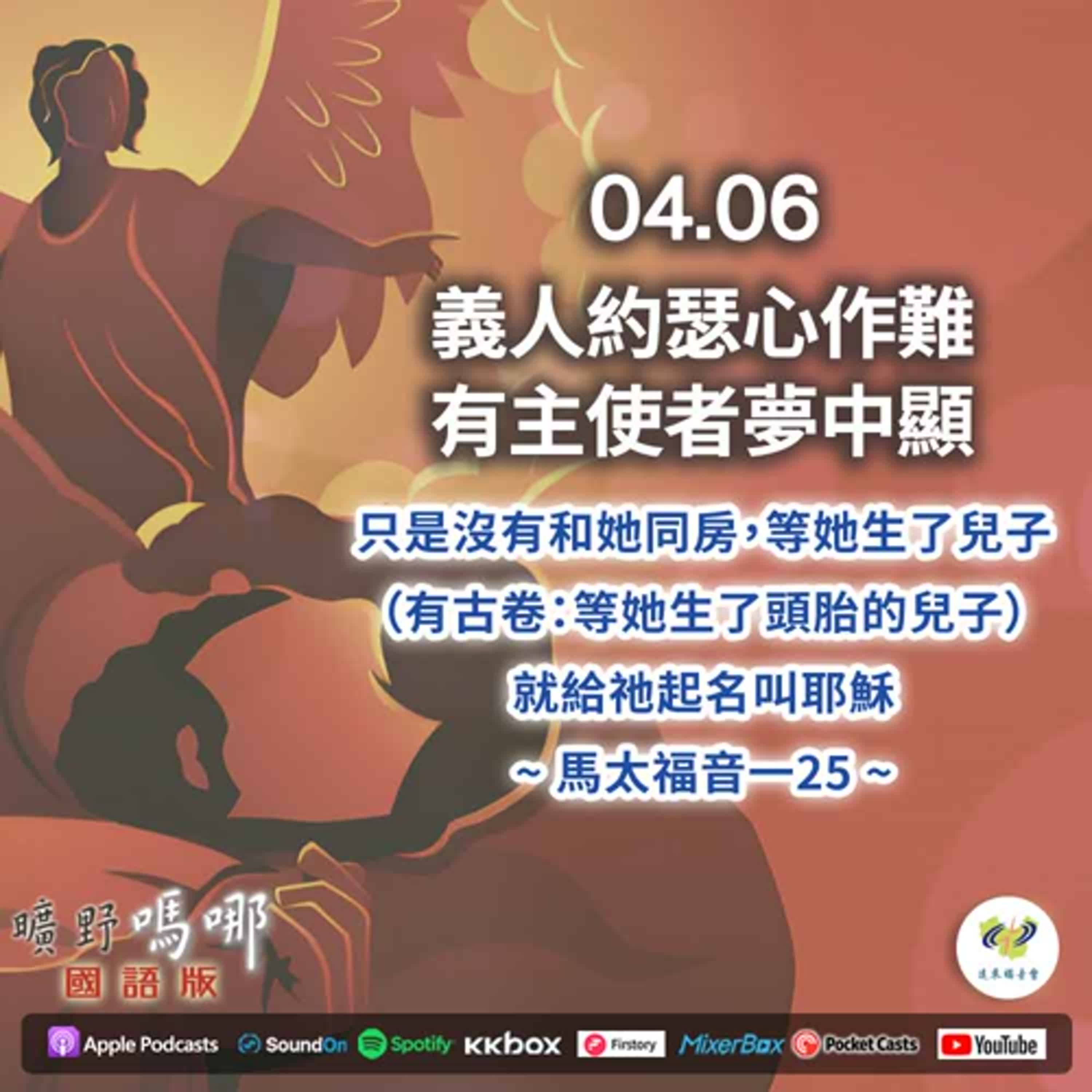 曠野嗎哪-義人約瑟心作難，有主使者夢中顯 episode artwork