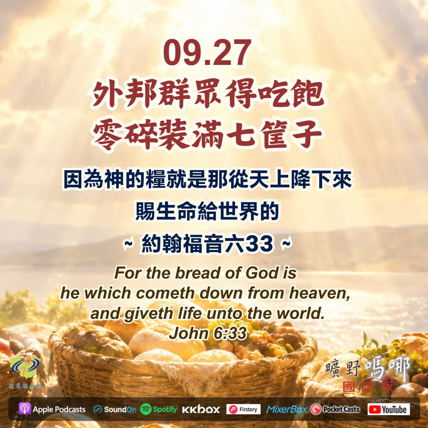 外邦群眾得吃飽，零碎裝滿七筐子