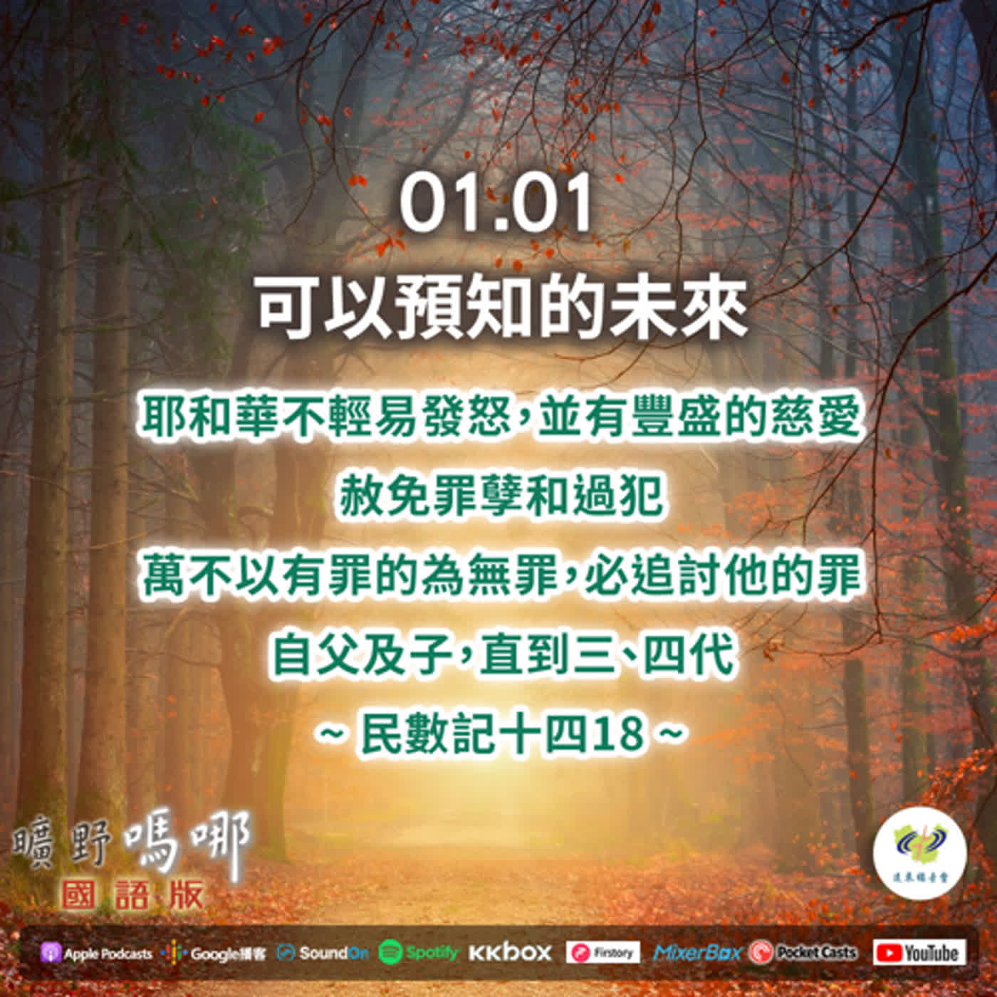 曠野嗎哪-可以預知的未來 episode artwork