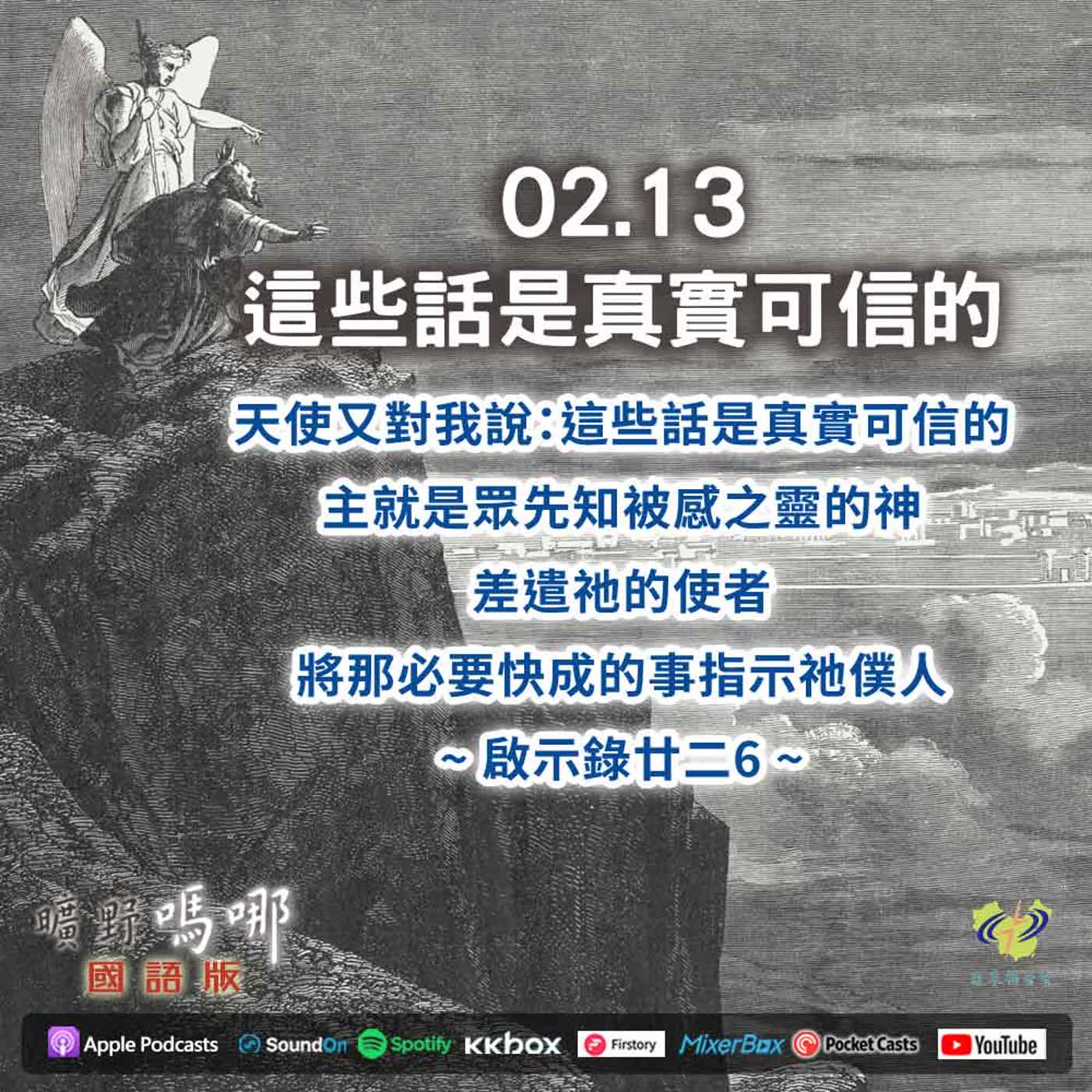 曠野嗎哪-這些話是真實可信的 episode artwork