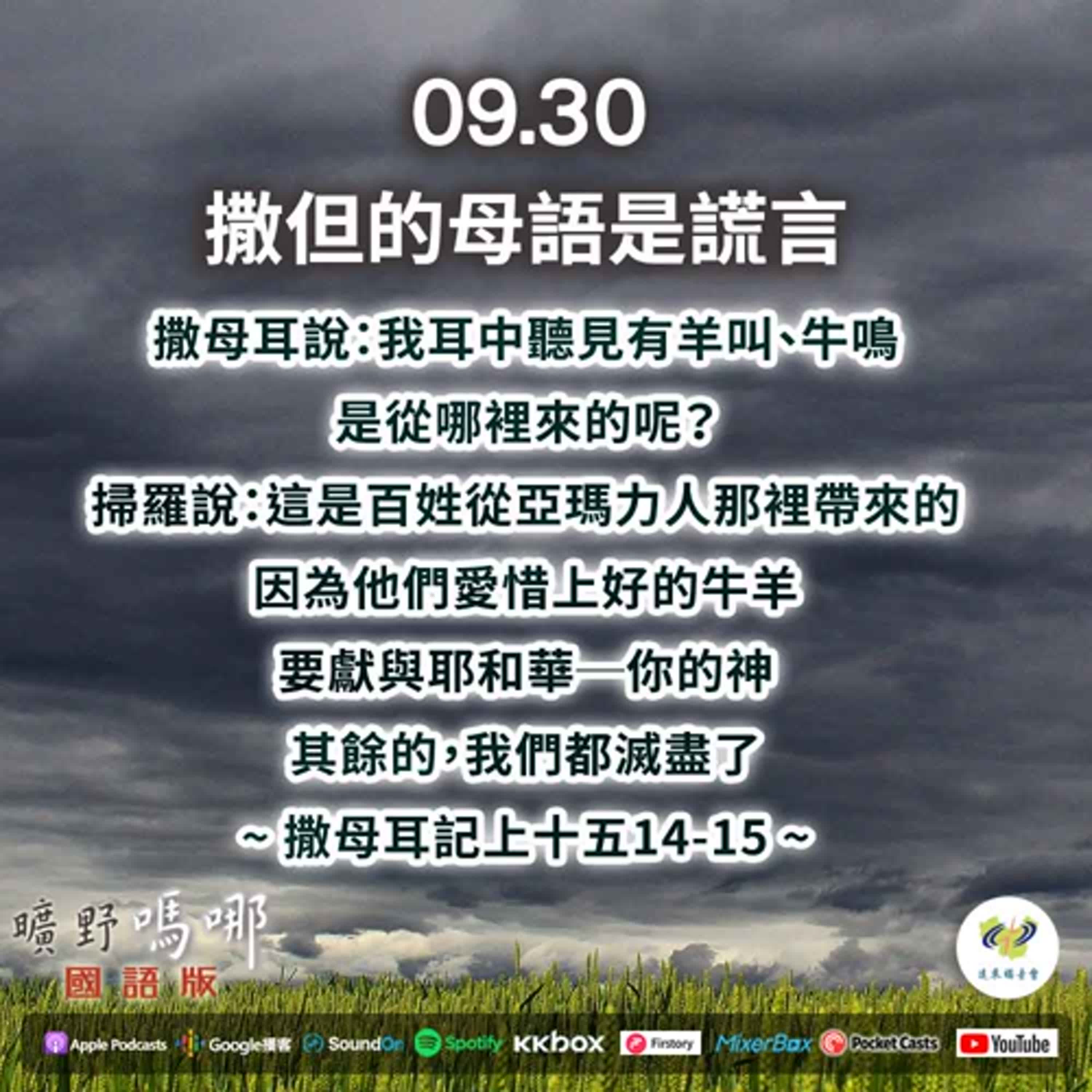 曠野嗎哪-撒但的母語是謊言 episode artwork