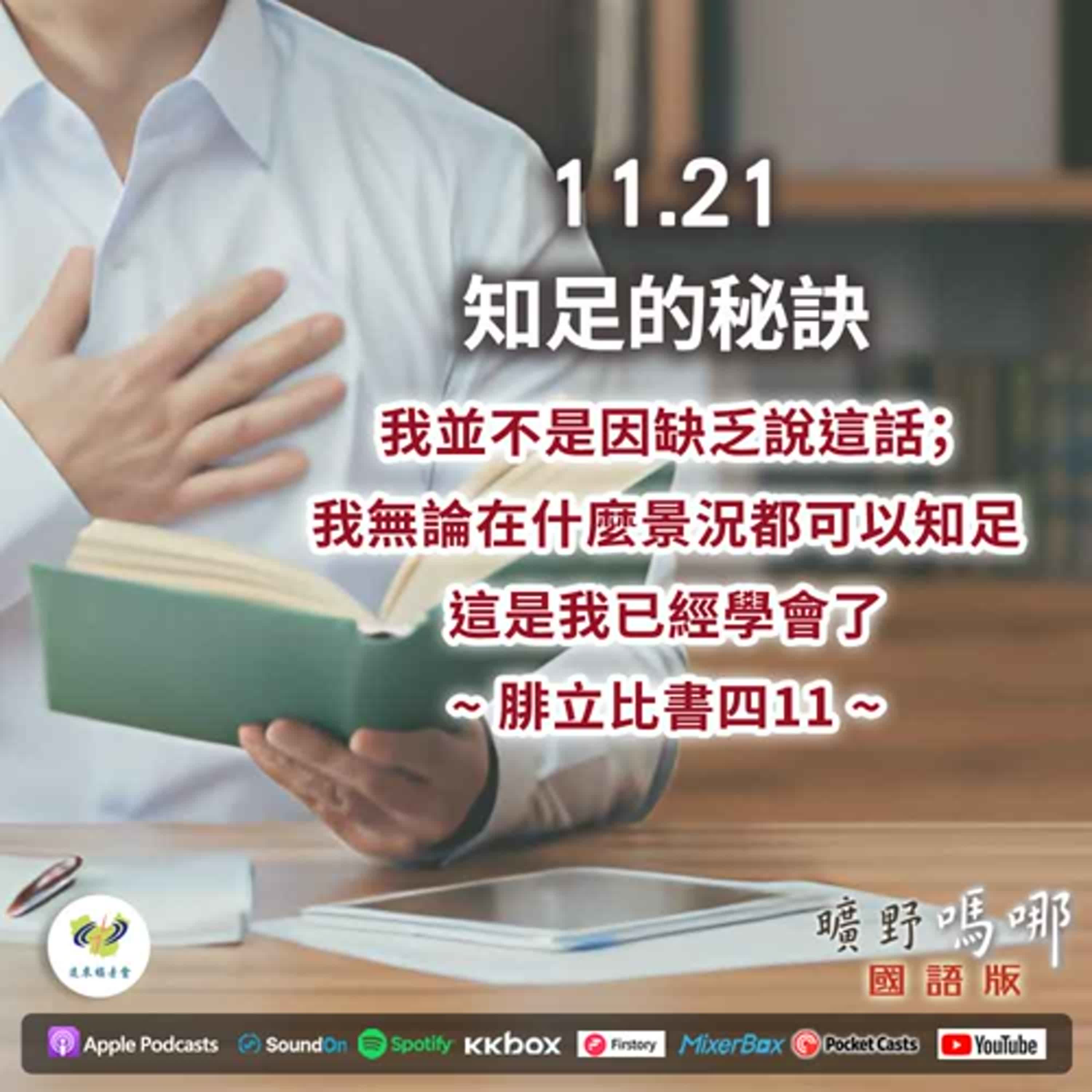 曠野嗎哪-知足的秘訣