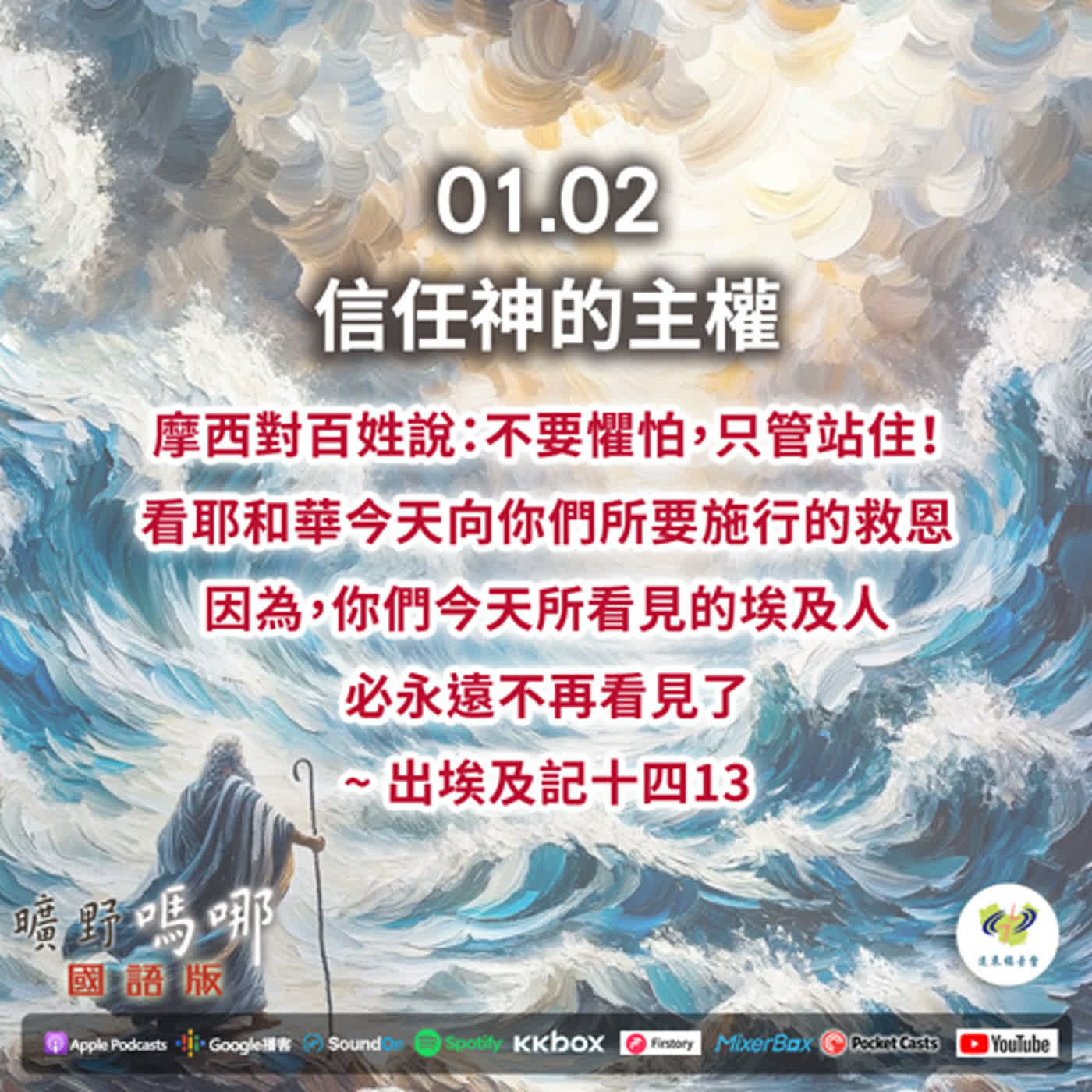 曠野嗎哪-信任神的主權 episode artwork
