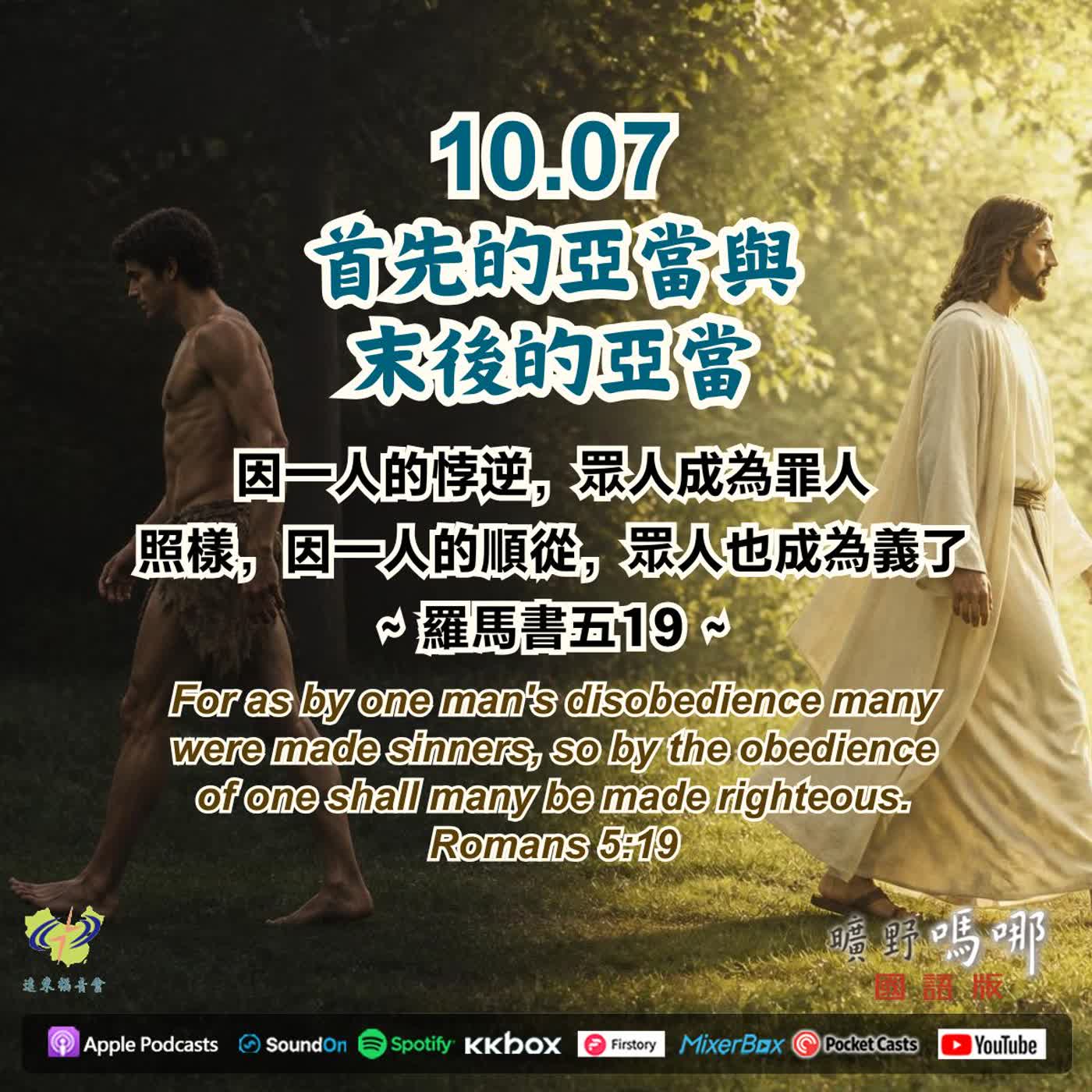 首先的亞當與末後的亞當