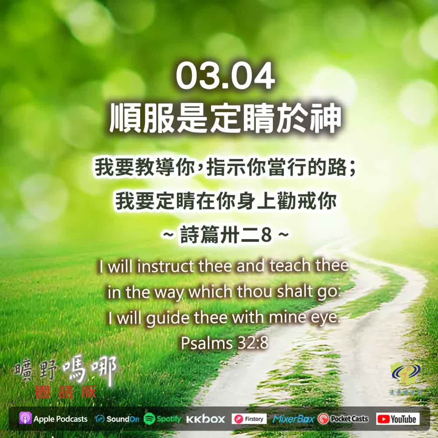 曠野嗎哪-順服是定睛於神