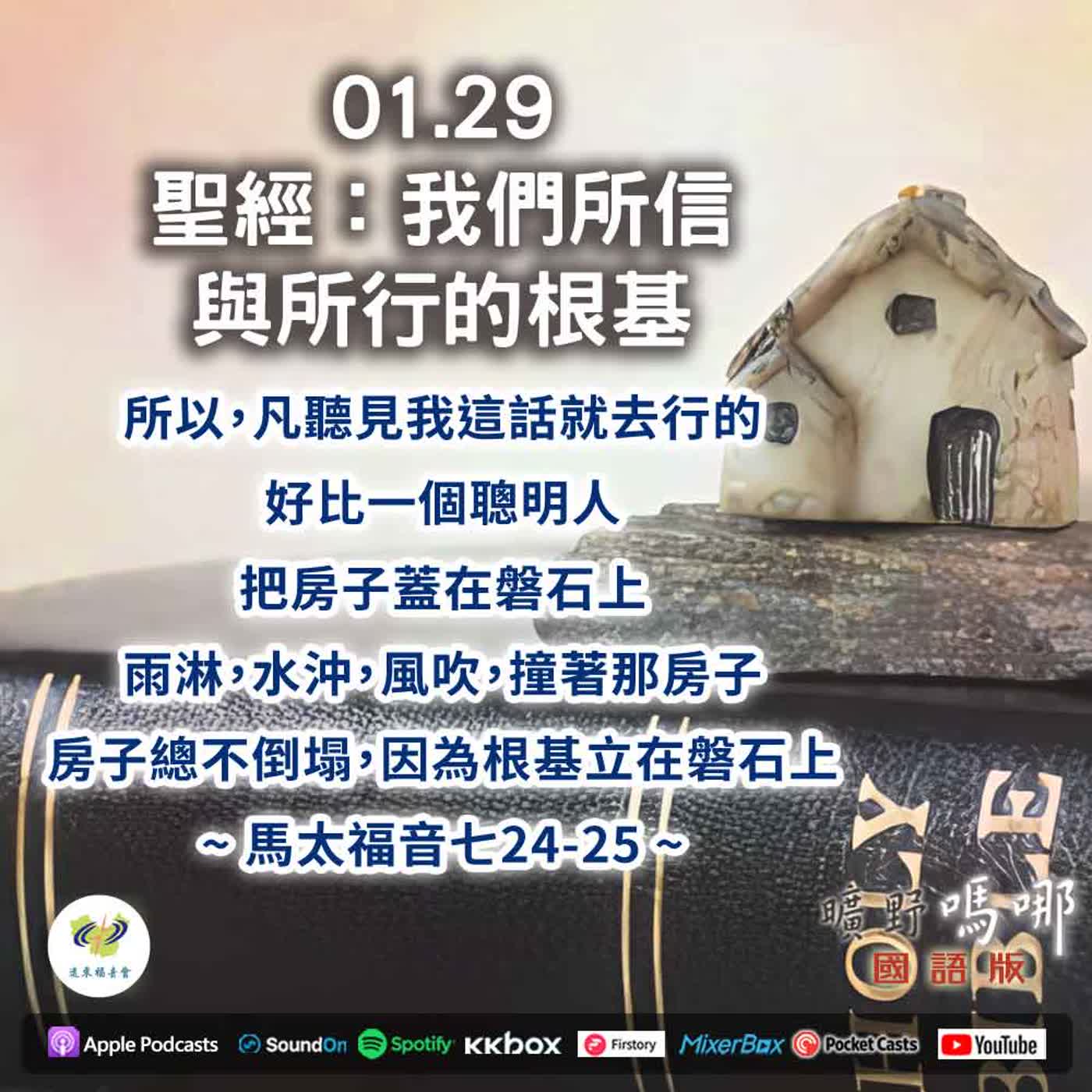 曠野嗎哪-聖經：我們所信與所行的根基 episode artwork
