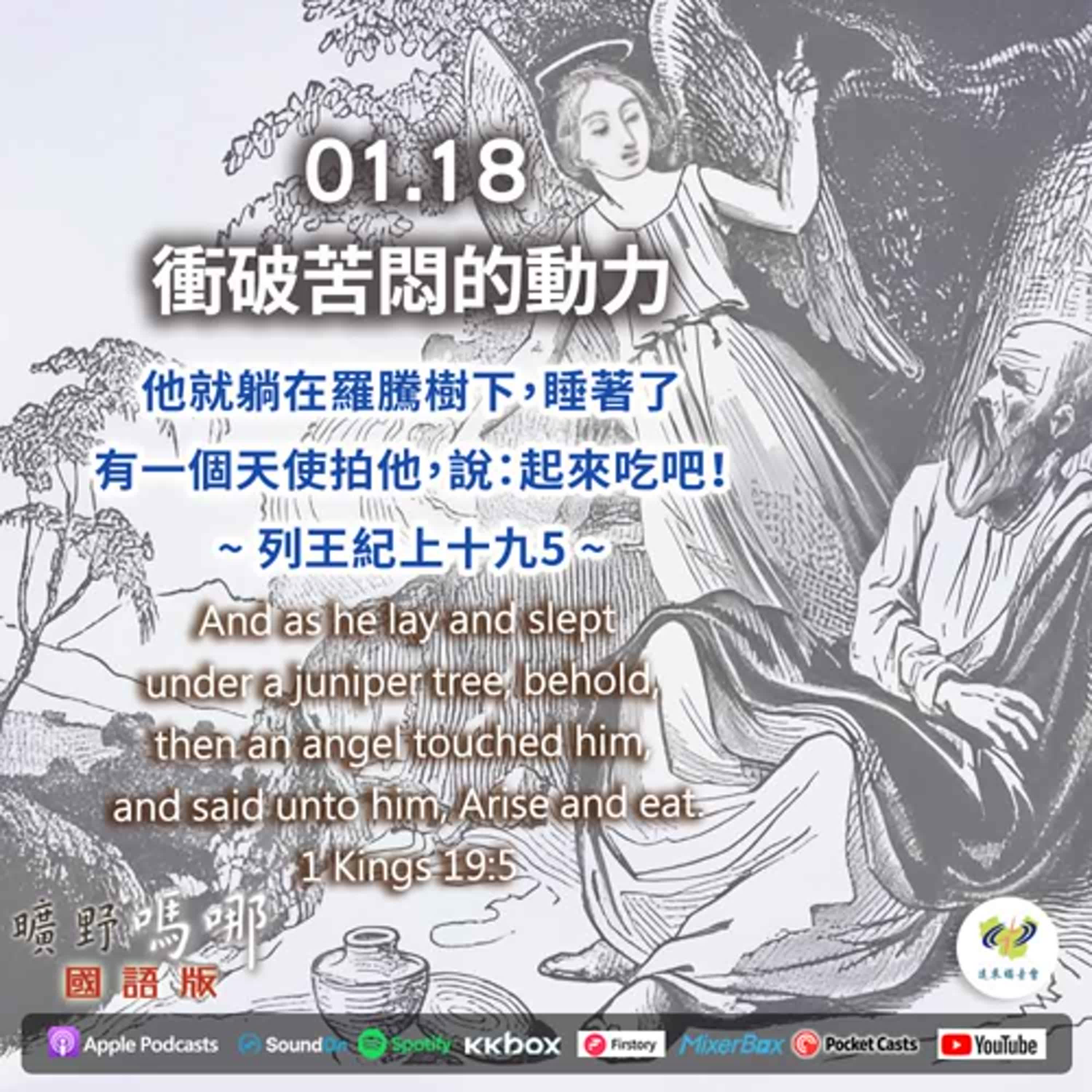 曠野嗎哪-衝破苦悶的動力 episode artwork