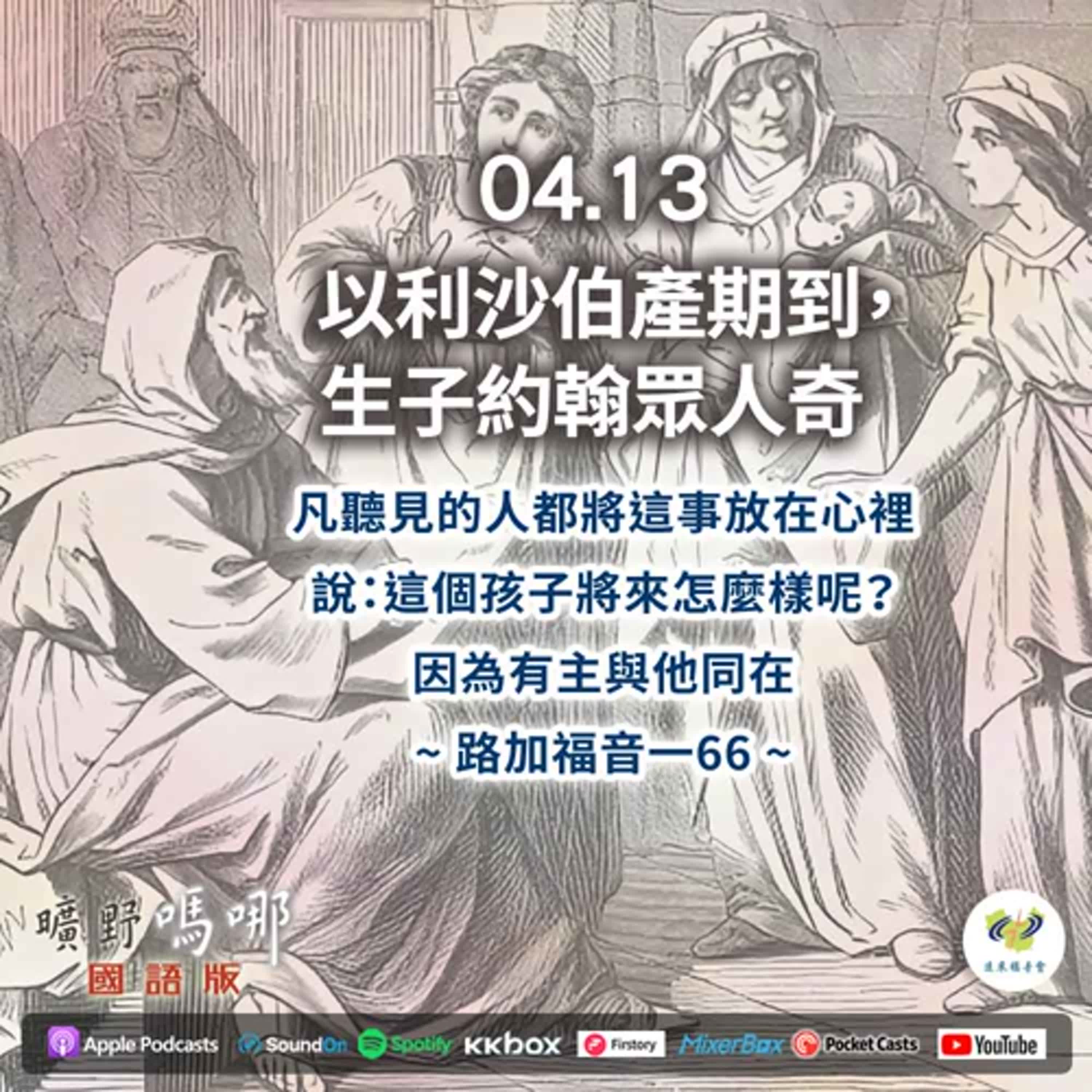 曠野嗎哪-以利沙伯產期到，生子約翰眾人奇 episode artwork