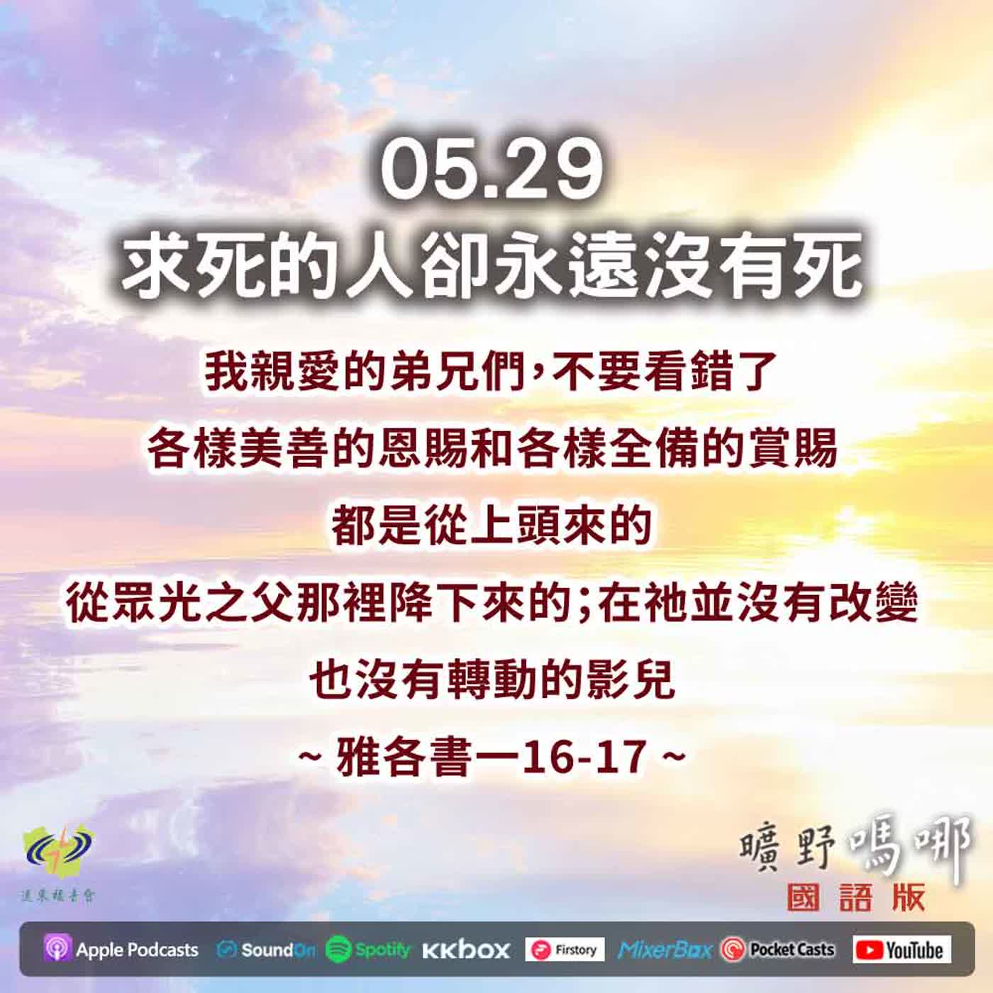 曠野嗎哪-求死的人卻永遠沒有死 episode artwork