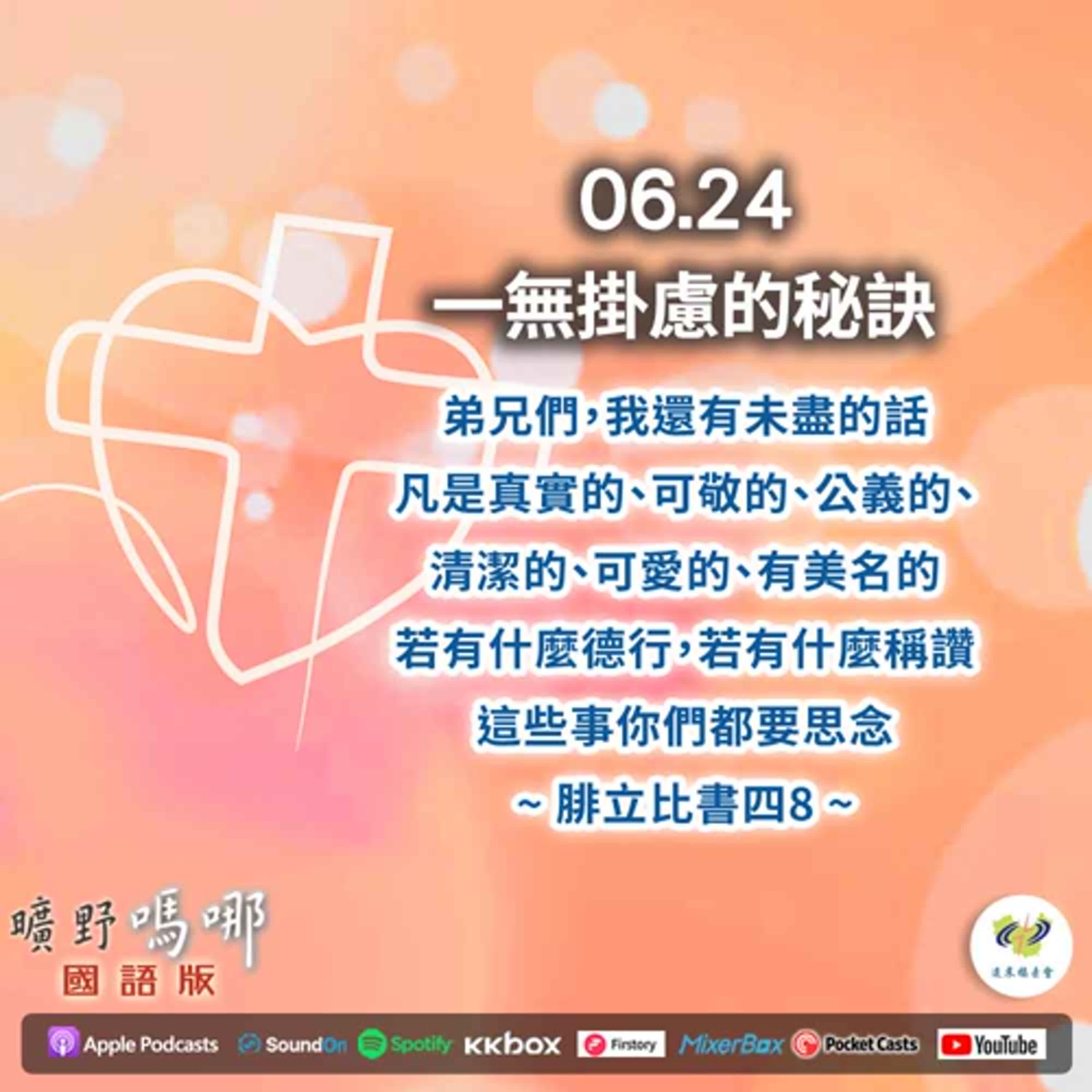 曠野嗎哪-一無掛慮的秘訣 episode artwork