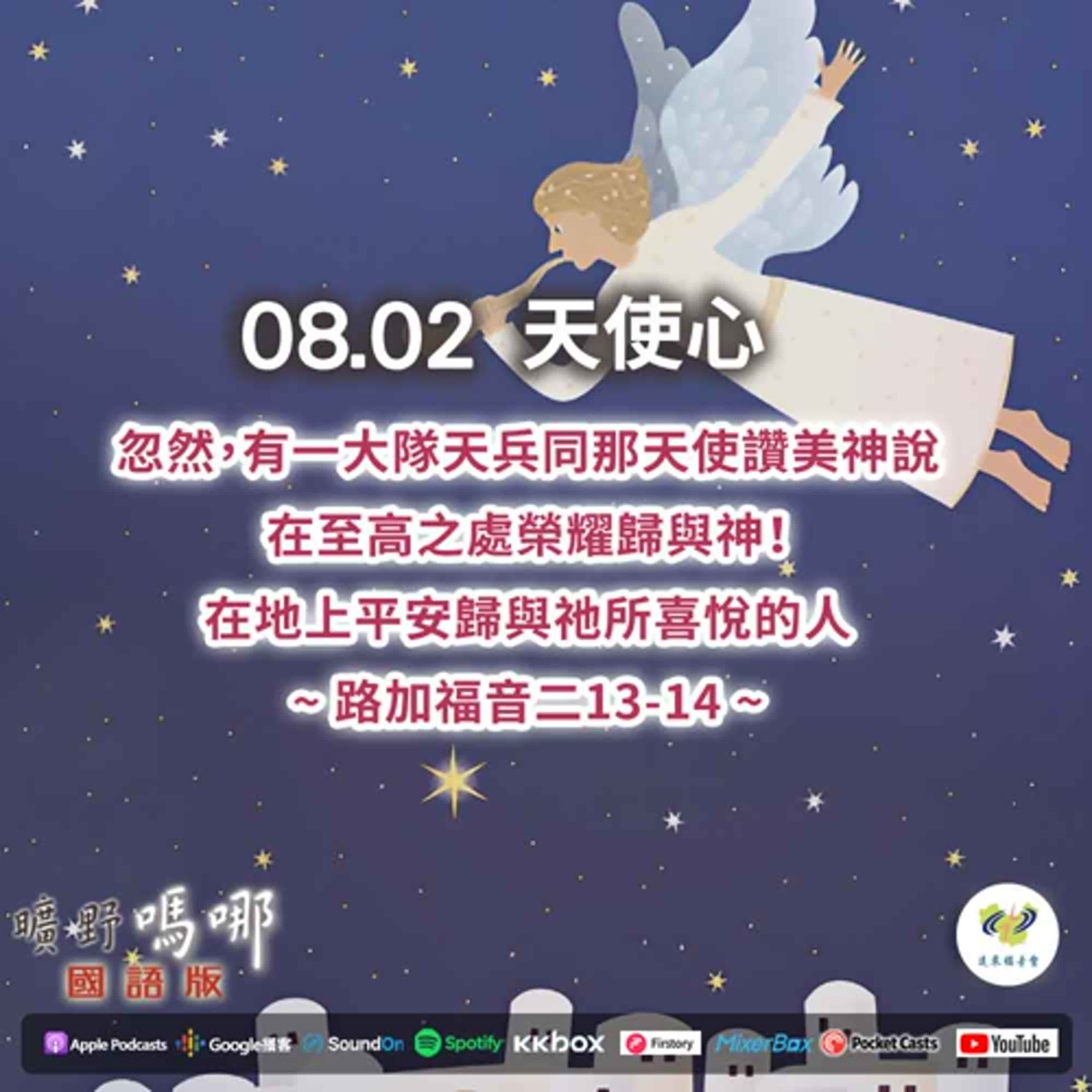 曠野嗎哪-天使心 episode artwork