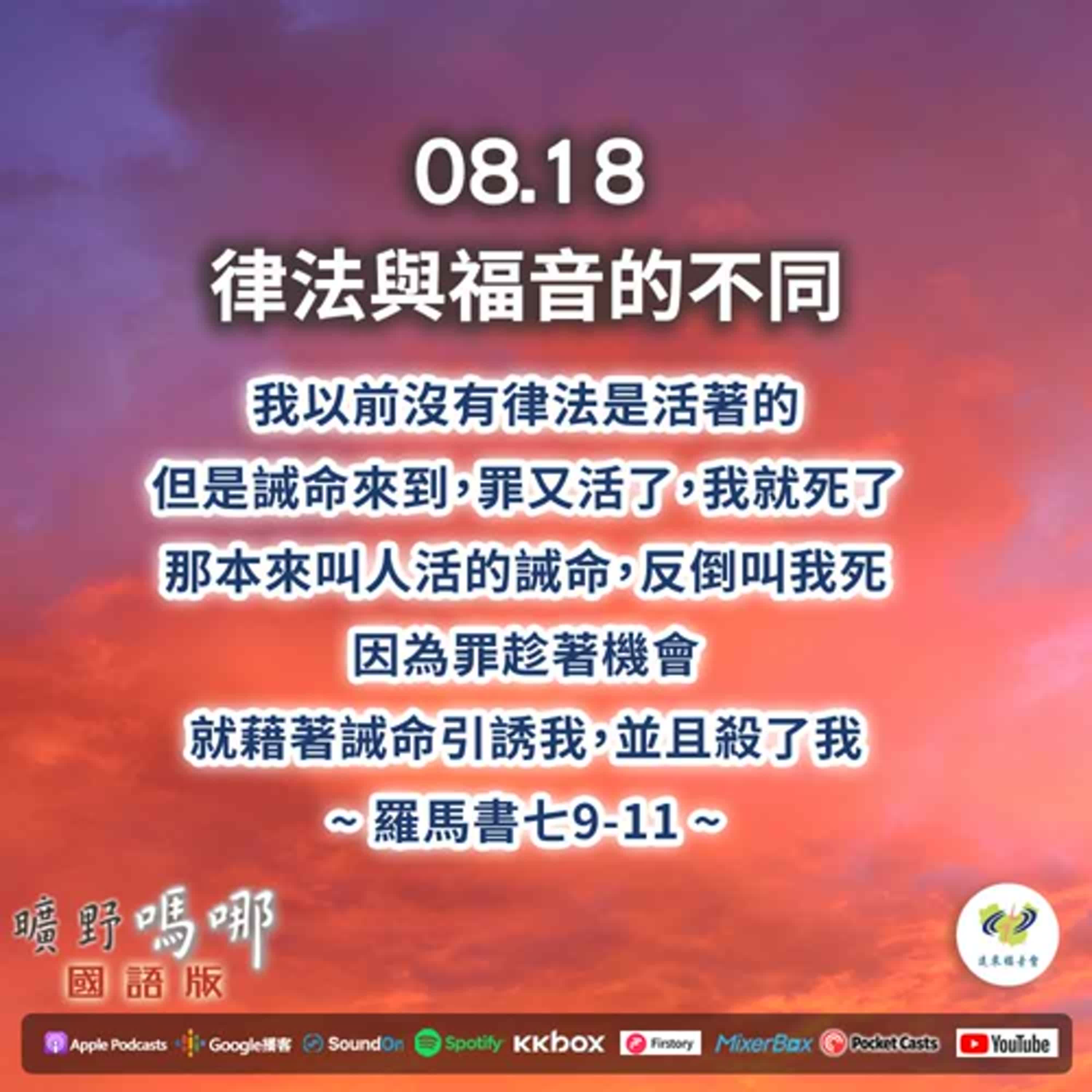 曠野嗎哪-律法與福音的不同 episode artwork