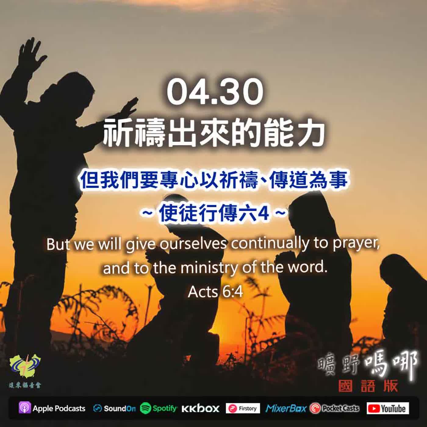 曠野嗎哪-祈禱出來的能力 episode artwork