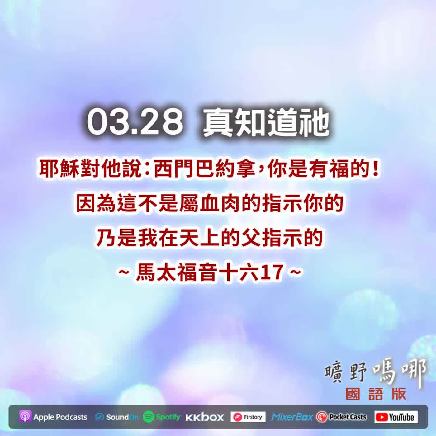 曠野嗎哪-真知道祂 曠野嗎哪-真知道祂