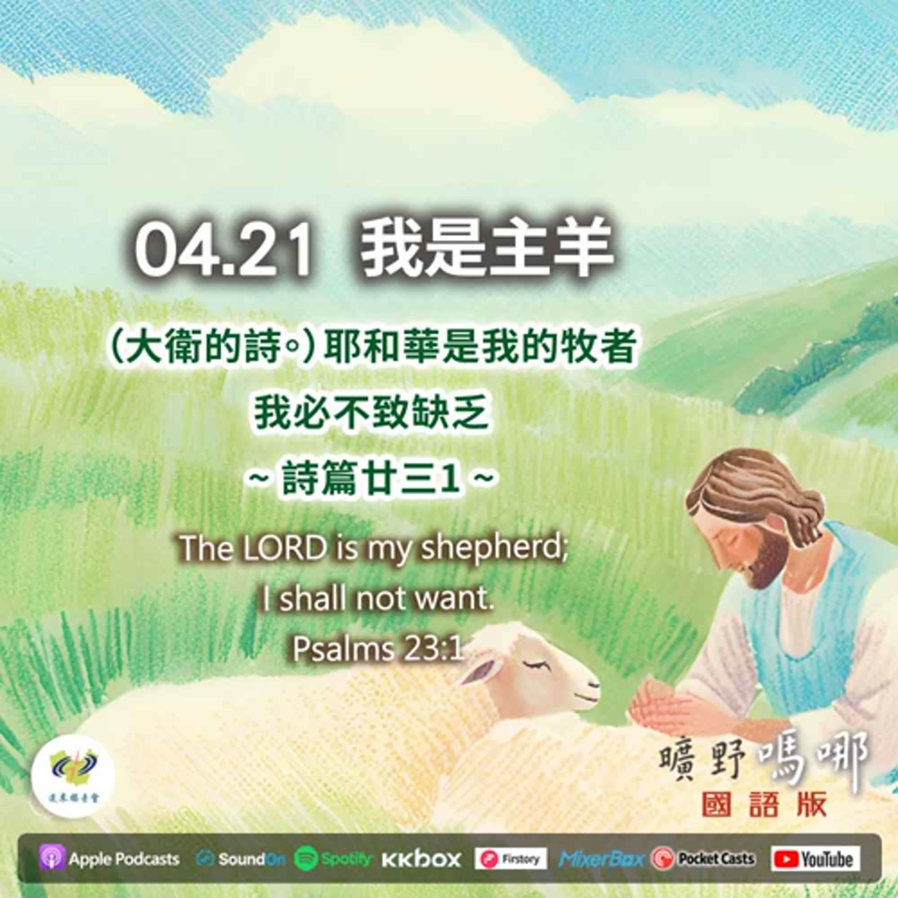 曠野嗎哪-我是主羊
