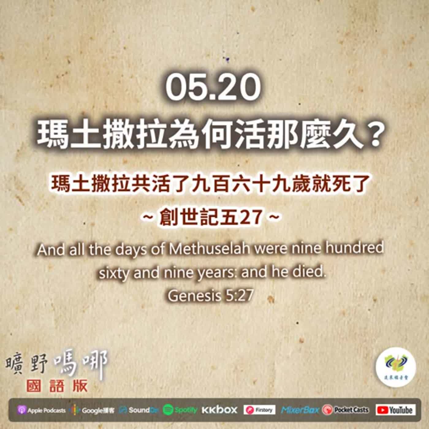 曠野嗎哪-瑪土撒拉為何活那麼久？ episode artwork