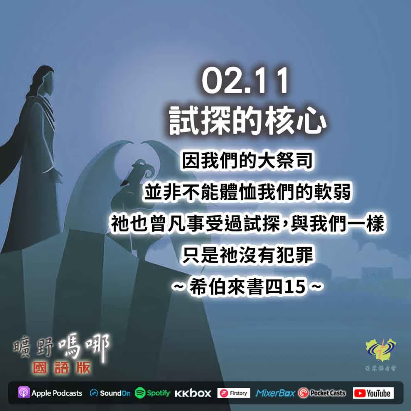 曠野嗎哪-試探的核心 episode artwork