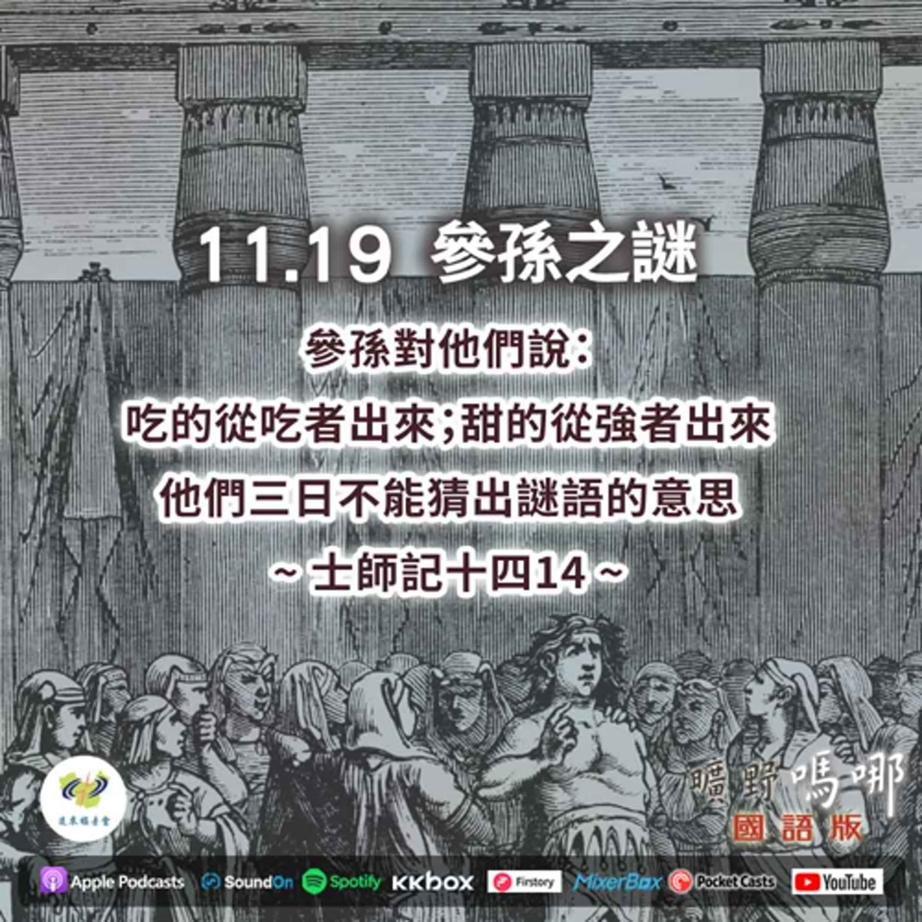 曠野嗎哪-參孫之謎 episode artwork