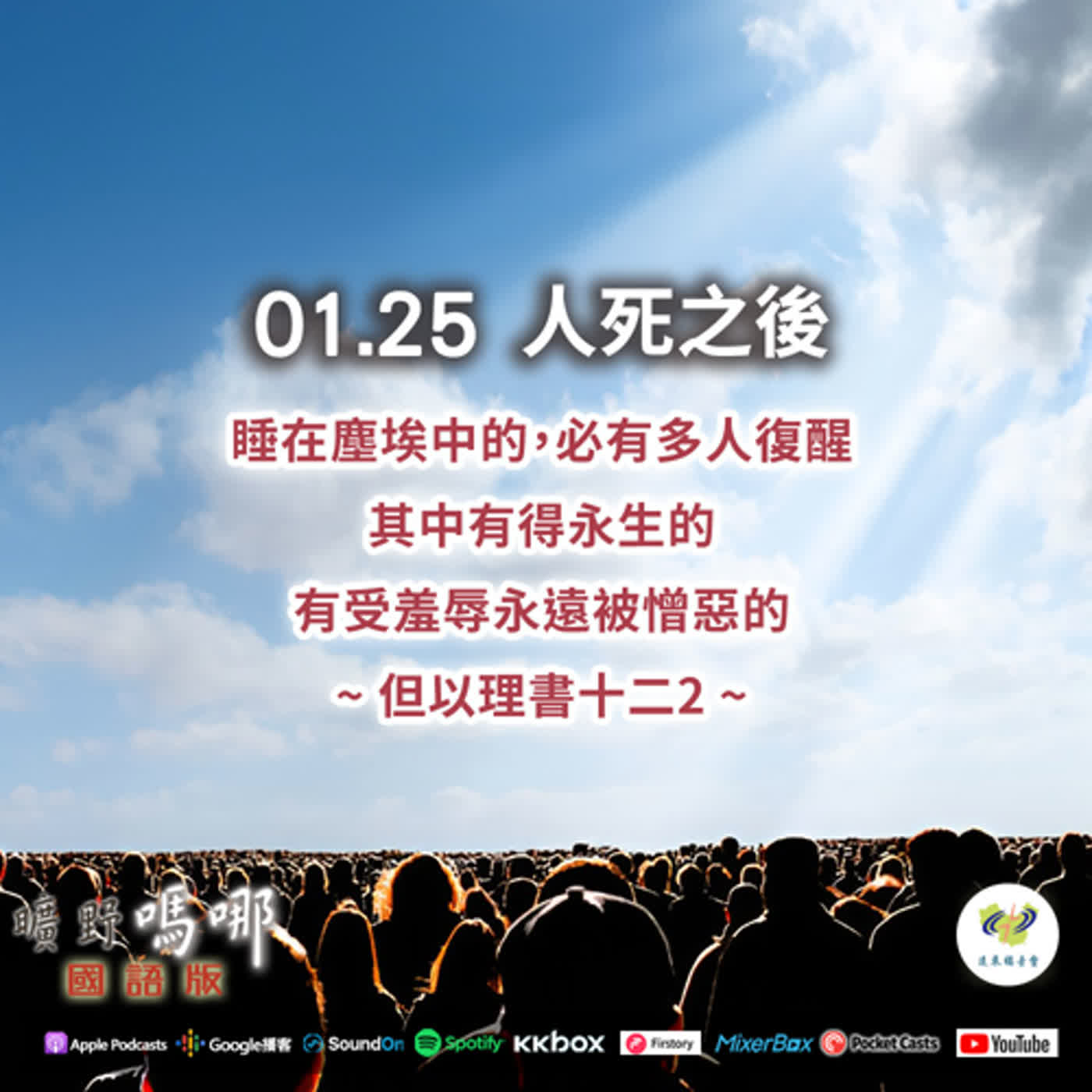 曠野嗎哪-人死之後 episode artwork