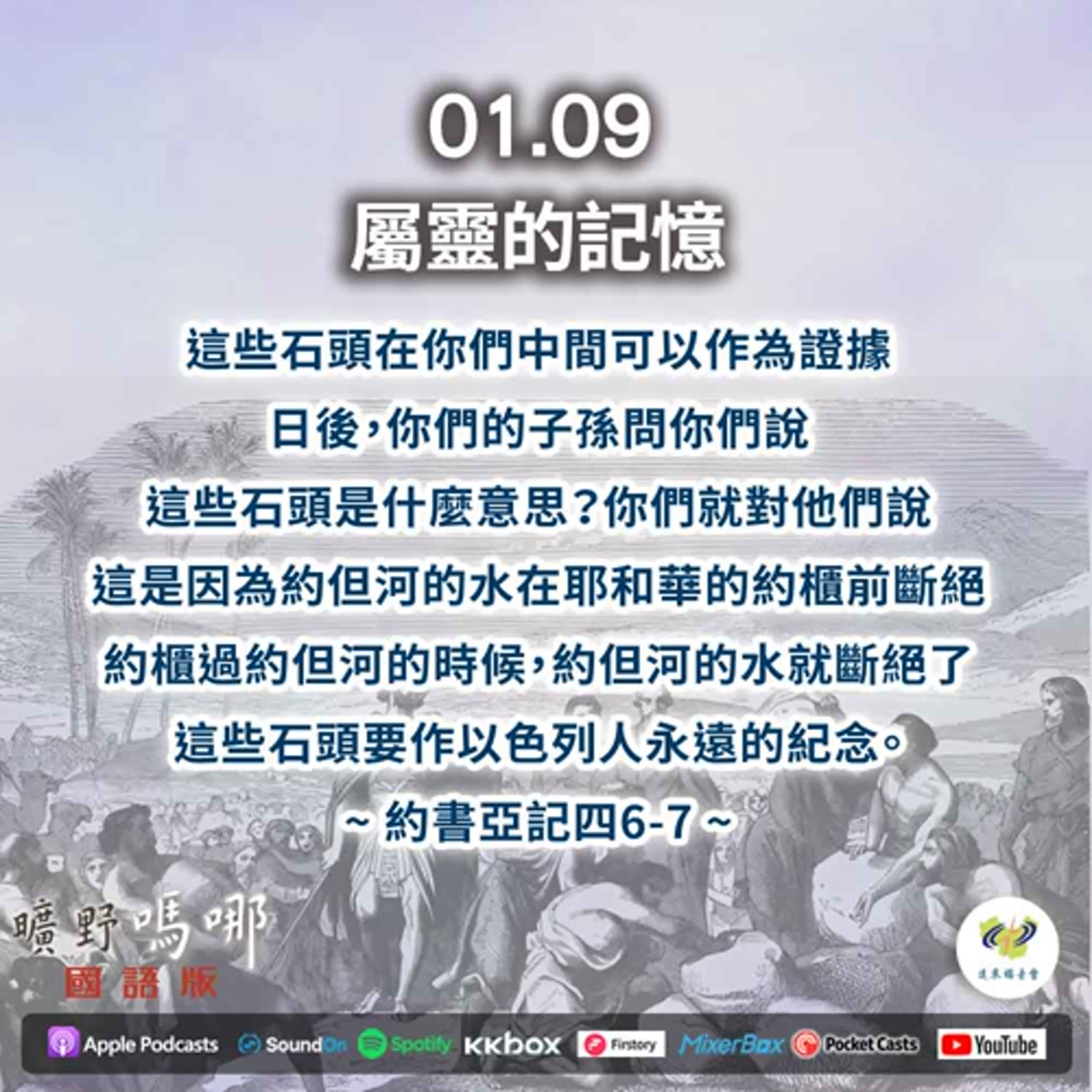 曠野嗎哪-屬靈的記憶 episode artwork