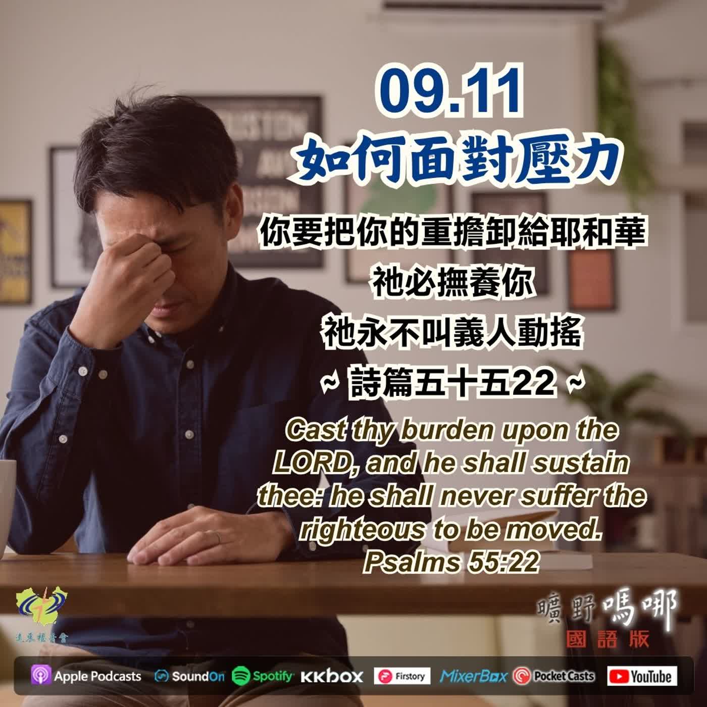如何面對壓力