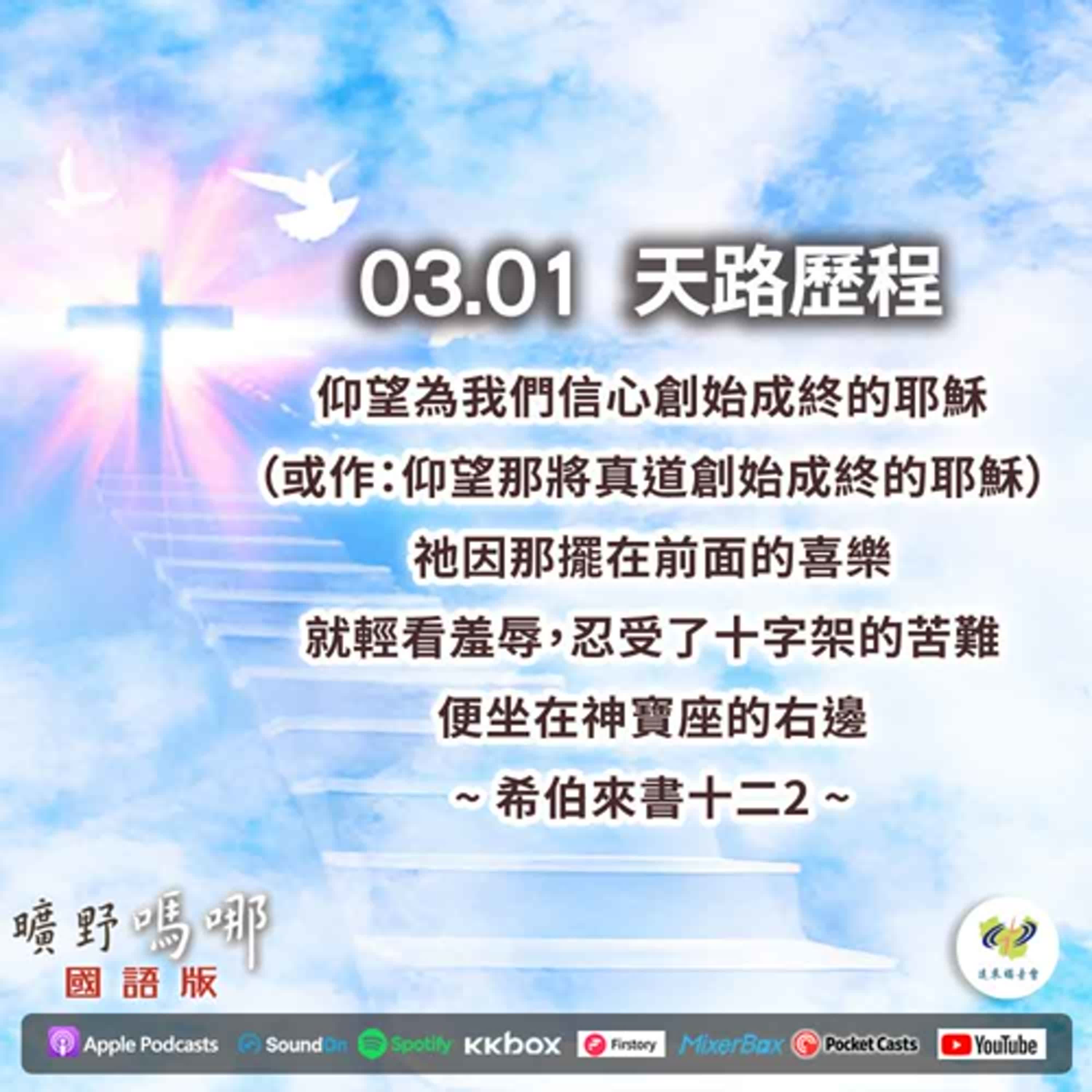 曠野嗎哪-天路歷程 episode artwork