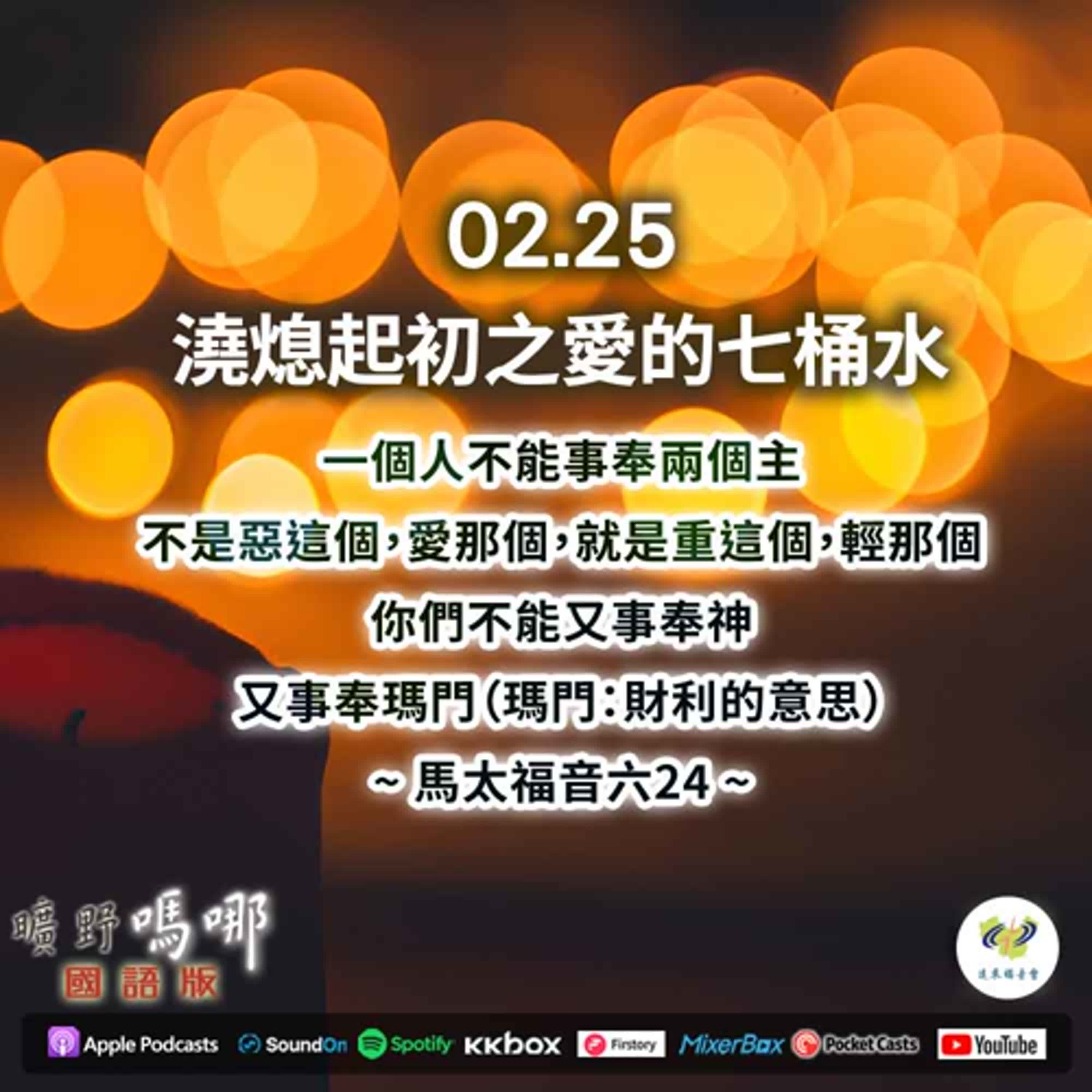 曠野嗎哪-澆熄起初之愛的七桶水 episode artwork