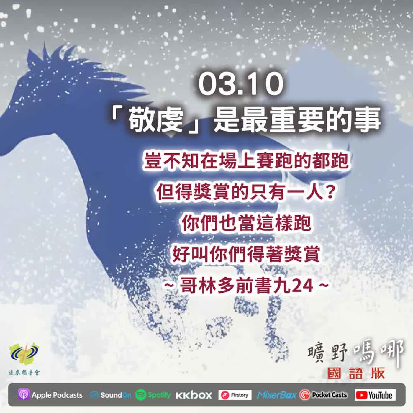 曠野嗎哪-「敬虔」是最重要的事