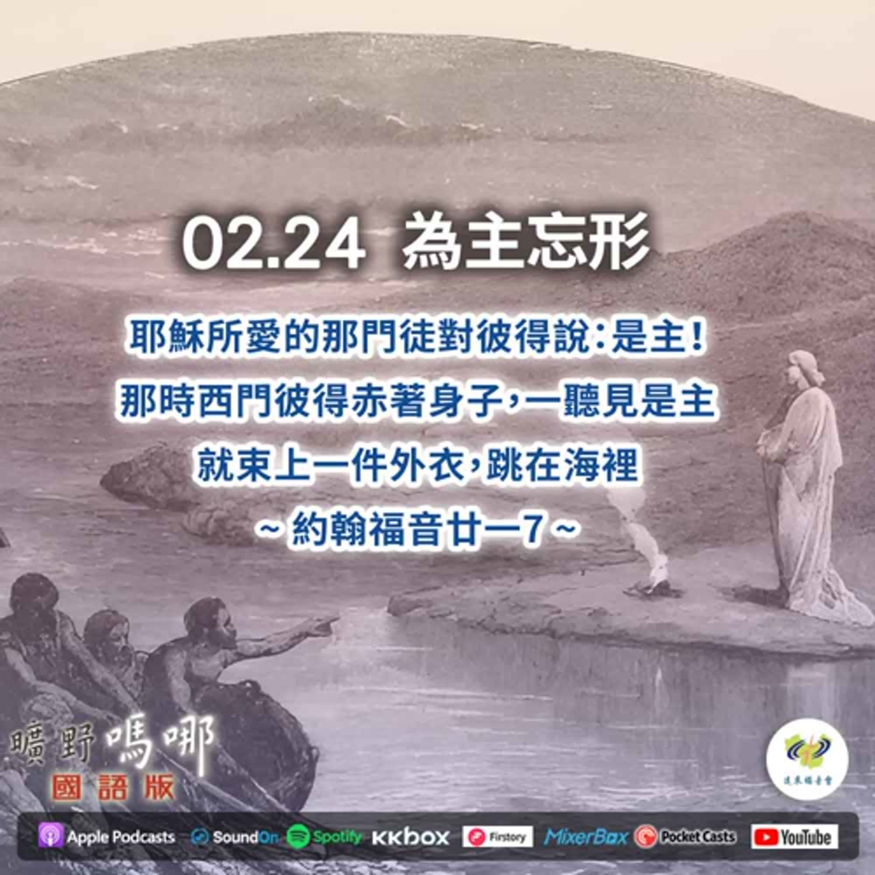 曠野嗎哪-為主忘形 episode artwork