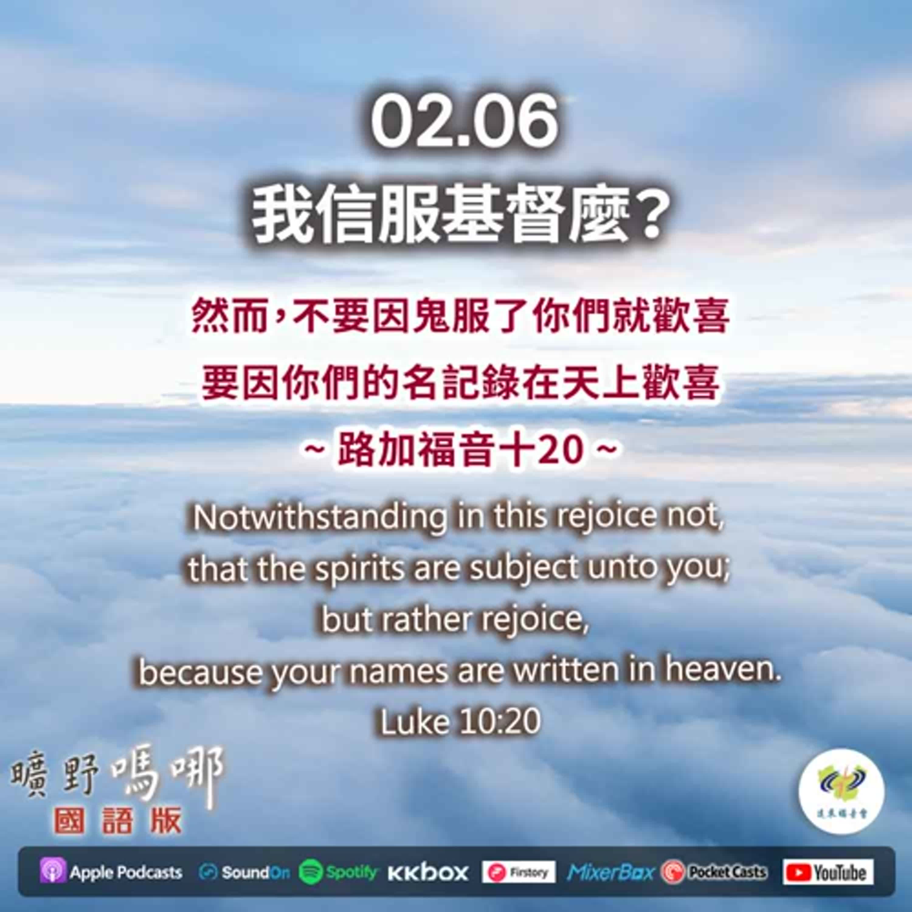 曠野嗎哪-我信服基督麼？ episode artwork