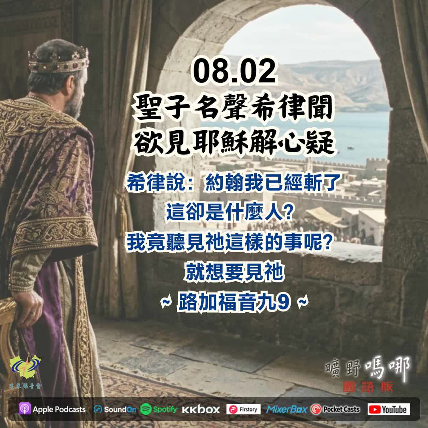 聖子名聲希律聞，欲見耶穌解心疑 episode artwork