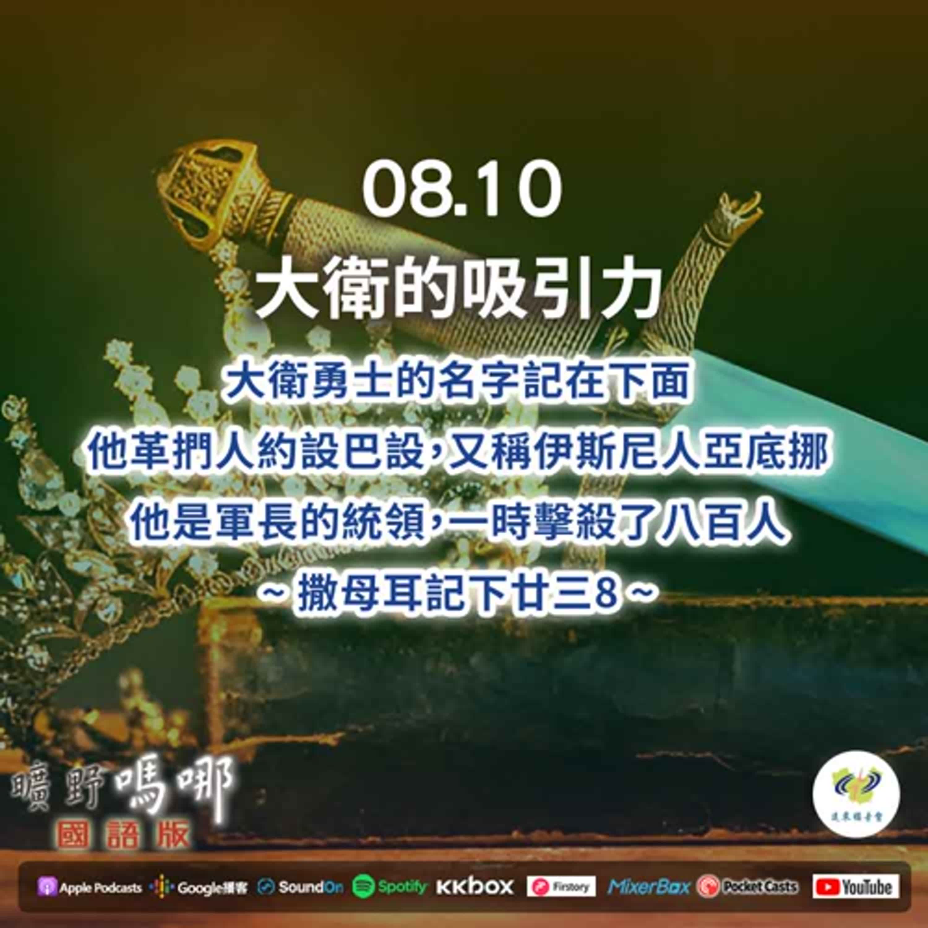 曠野嗎哪-大衛的吸引力 episode artwork