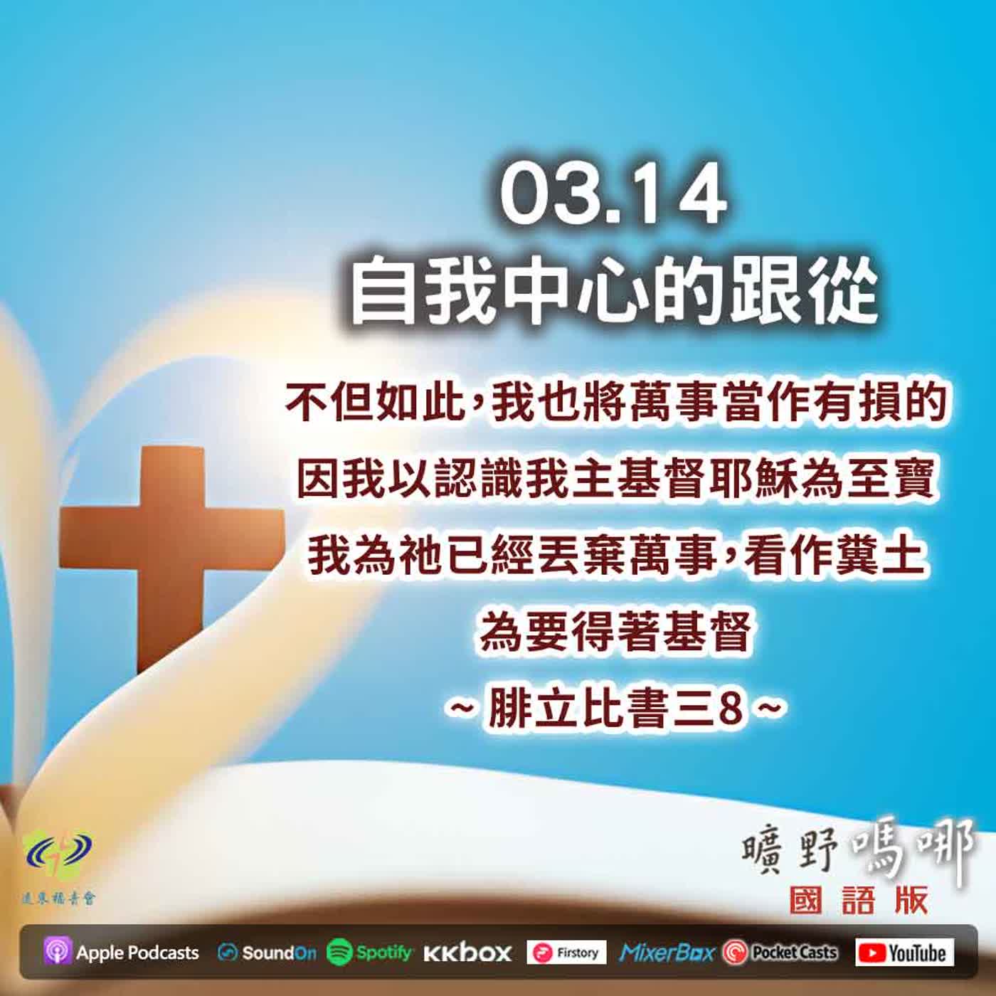 曠野嗎哪-自我中心的跟從 曠野嗎哪-自我中心的跟從